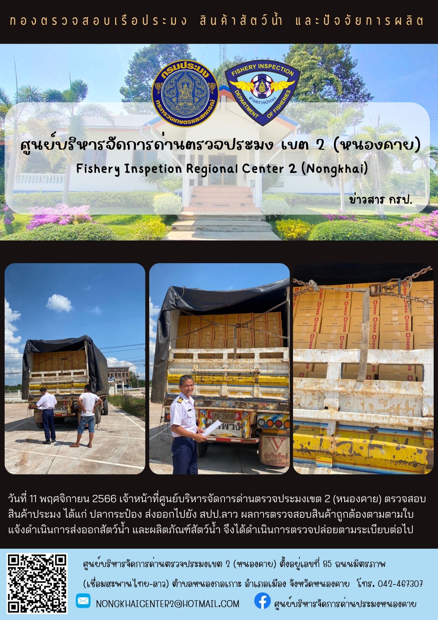 ตรวจสอบสินค้าประมง ส่งออกไปยัง สปป.ลาว..คลิก