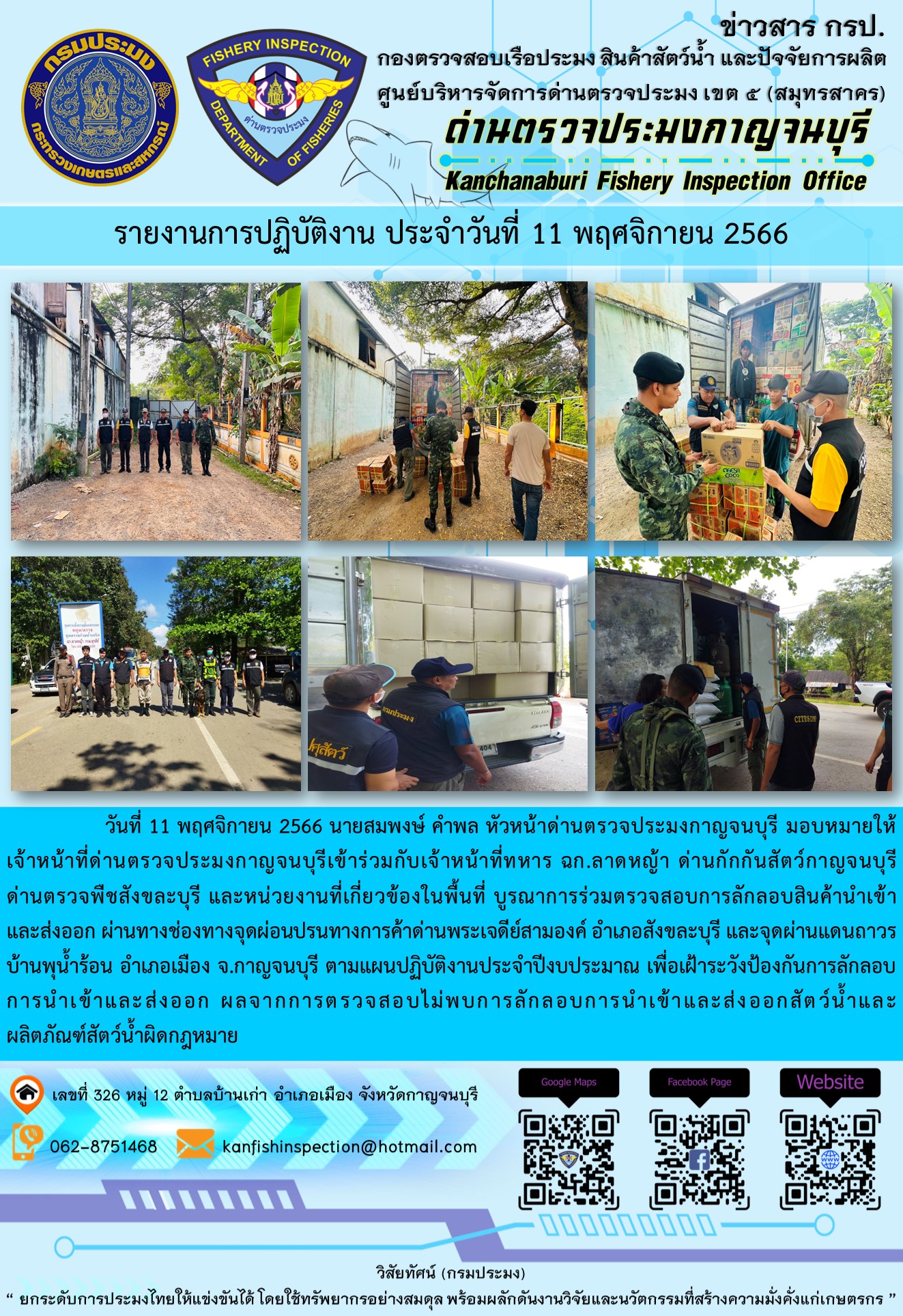 วันที่ 11 พฤศจิกายน 2566 นายสมพงษ์ คำพล หัวหน้าด่านตรวจประมงกาญจนบุรี มอบหมายให้เจ้าหน้าที่ด่านตรวจประมงกาญจนบุรีเข้าร่วมกับเจ้าหน้าที่ทหาร ฉก.ลาดหญ้า ด่านกักกันสัตว์กาญจนบุรี ด่านตรวจพืชสังขละบุรี และหน่วยงานที่เกี่ยวข้องในพื้นที่ บูรณาการร่วมตรวจสอบการลักลอบสินค้านำเข้าและส่งออกสัตว์น้ำและผลิตภัณฑ์สัตว์น้ำผิดกฎหมาย..คลิก