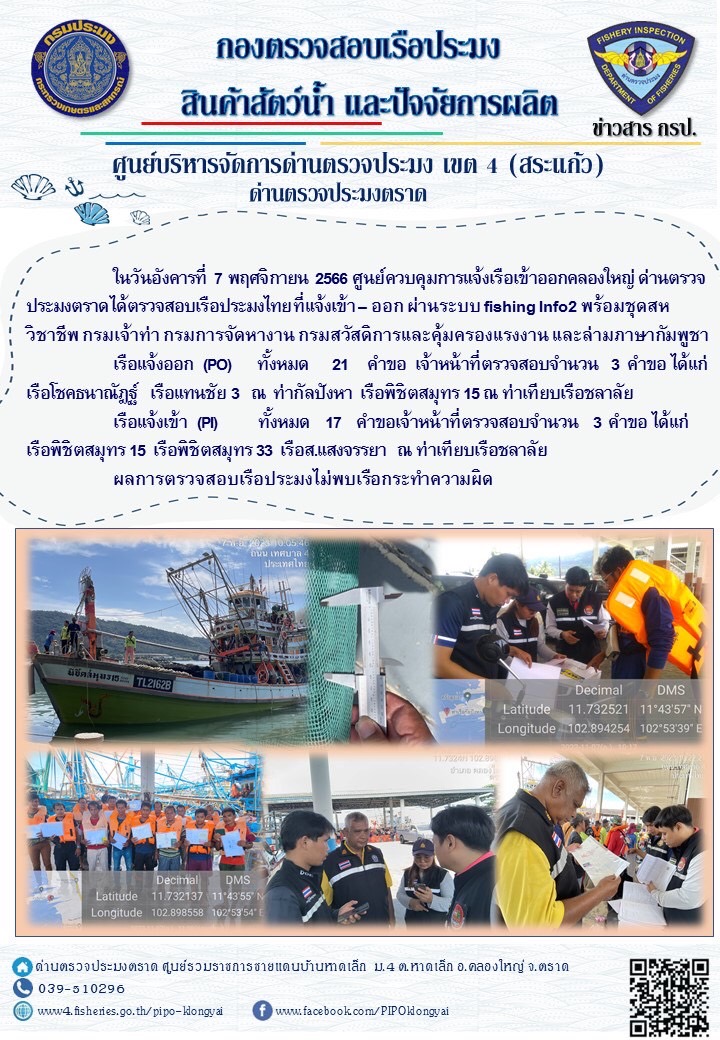 ผลการปฏิบัติงานของศูนย์ควบคุมการแจ้งเรือเข้าออกคลองใหญ่ ด่านตรวจประมงตราด ประจำวันที่ 7 พฤศจิกายน 2566..คลิก