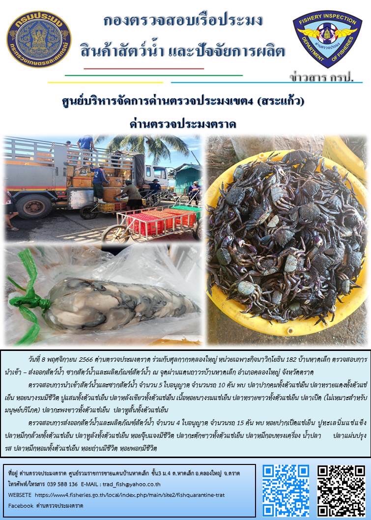 ผลการปฏิบัติงานส่วนงานควบคุมการนำเข้า - ส่งออกสัตว์น้ำ ซากสัตว์น้ำและผลิตภัณฑ์สัตว์น้ำ ด่านตรวจประมงตราด ประจำวันที่ 8 พฤศจิกายน 2566..คลิก