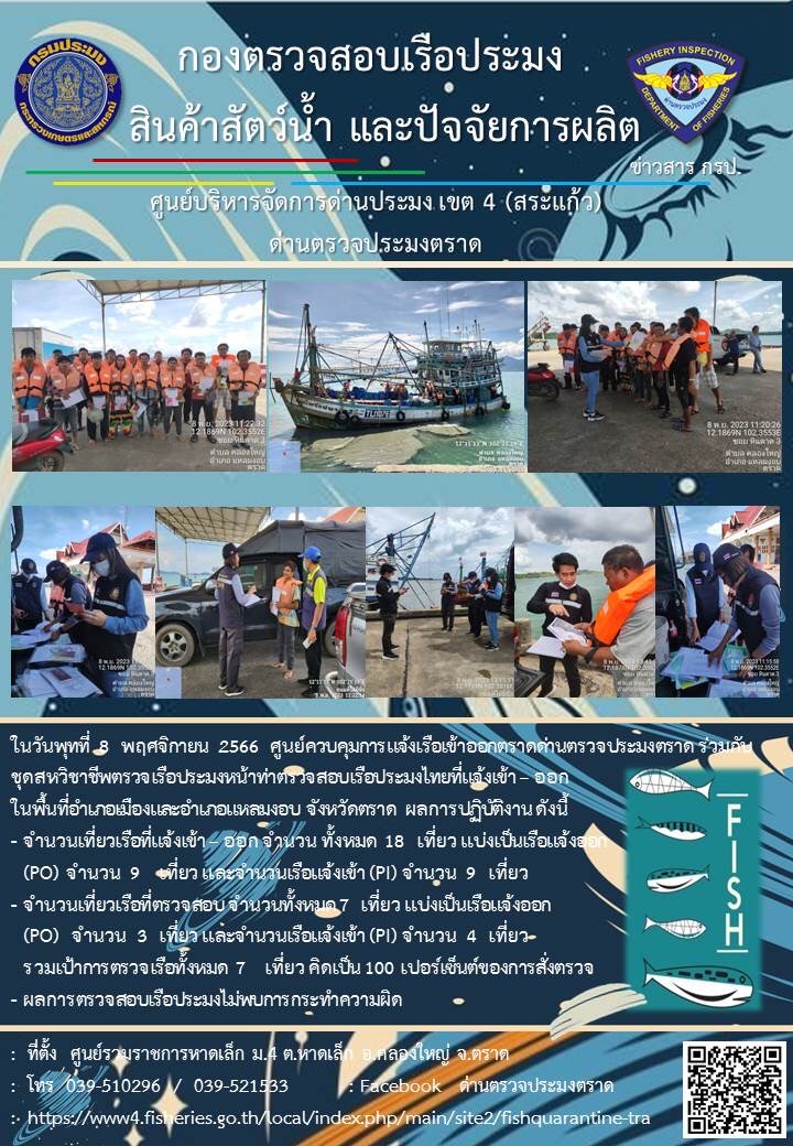 ผลการปฏิบัติงานของศูนย์ควบคุมการแจ้งเรือเข้าออกตราด ด่านตรวจประมงตราด ประจำวันที่ 8 พฤศจิกายน 2566..คลิก
