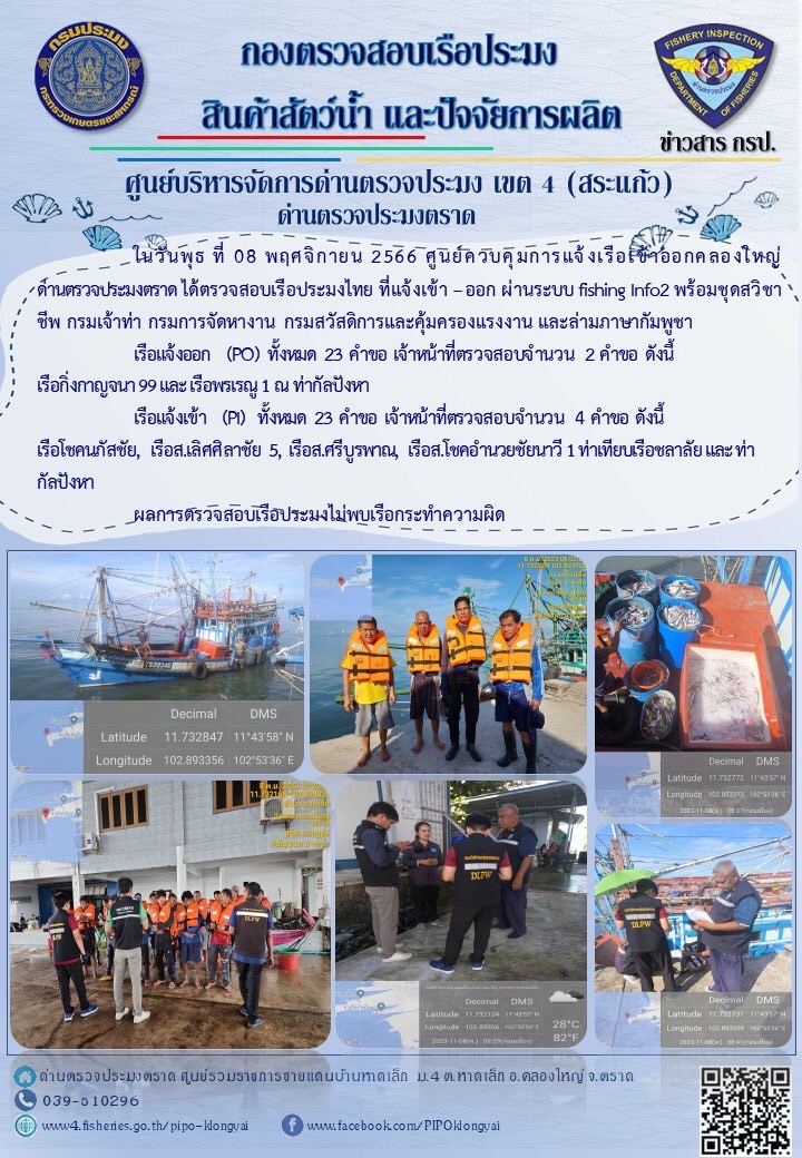 ผลการปฏิบัติงานของศูนย์ควบคุมการแจ้งเรือเข้าออกคลองใหญ่ ด่านตรวจประมงตราด ประจำวันที่ 8 พฤศจิกายน 2566..คลิก