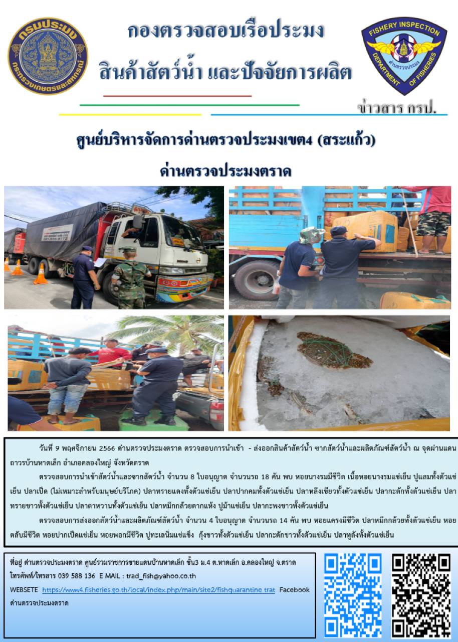 ผลการปฏิบัติงานส่วนงานควบคุมการนำเข้า - ส่งออกสัตว์น้ำ ซากสัตว์น้ำและผลิตภัณฑ์สัตว์น้ำ ด่านตรวจประมงตราด ประจำวันที่ 9 พฤศจิกายน 2566..คลิก