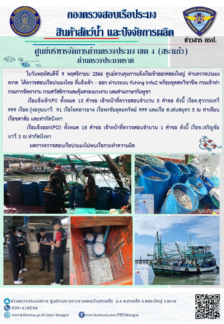 ผลการปฏิบัติงานของศูนย์ควบคุมการแจ้งเรือเข้าออกคลองใหญ่ ด่านตรวจประมงตราด ประจำวันที่ 9 พฤศจิกายน 2566..คลิก