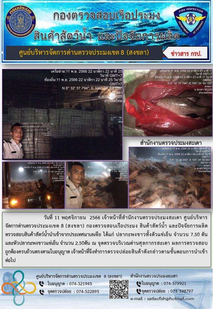 ประชาสัมพันธ์การปฏิบัติงาน วันที่ 11 พฤศจิกายน 2566 สำนักงานตรวจประมงสะเดา..คลิก