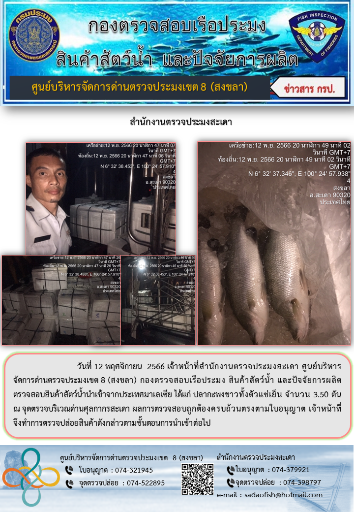 ประชาสัมพันธ์การปฏิบัติงาน วันที่ 12 พฤศจิกายน 2566 สำนักงานตรวจประมงสะเดา..คลิก