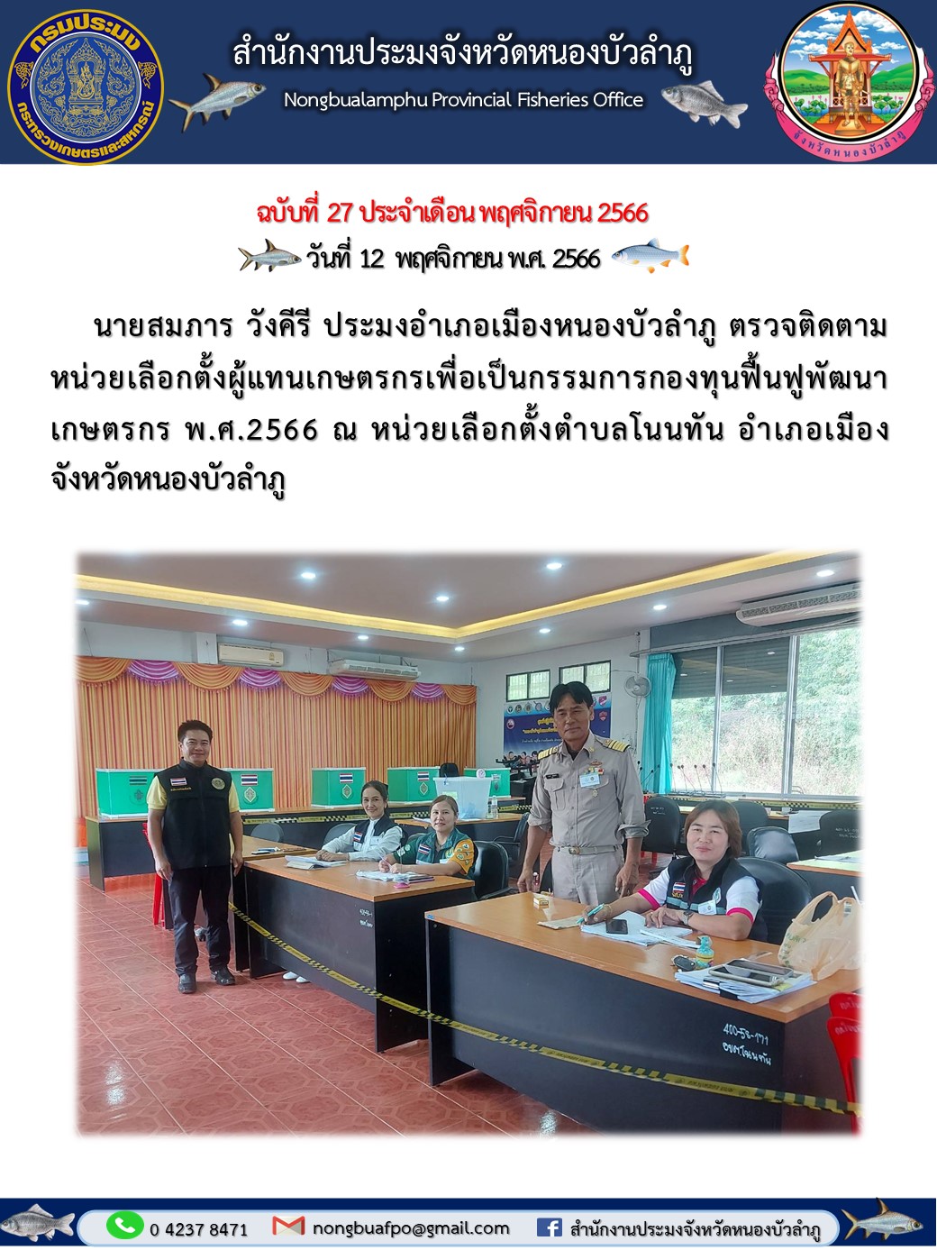 นายสมภาร วังคีรี ประมงอำเภอเมืองหนองบัวลำภู ตรวจติดตามหน่วยเลือกตั้งผู้แทนเกษตร?กรเพื่อเป็นกรรมการกองทุนฟื้นฟูพัฒนาเกษตรกร พ.ศ.2566..คลิก
