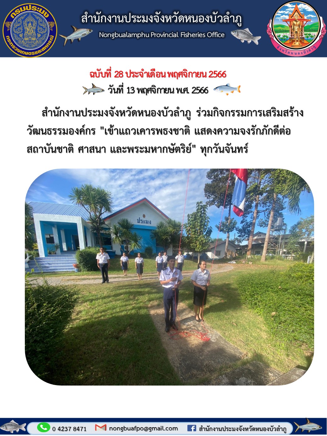 สำนักงานประมงจังหวัดหนองบัวลำภู ร่วมกิจกรรมการเสริมสร้างวัฒนธรรมองค์กร 
