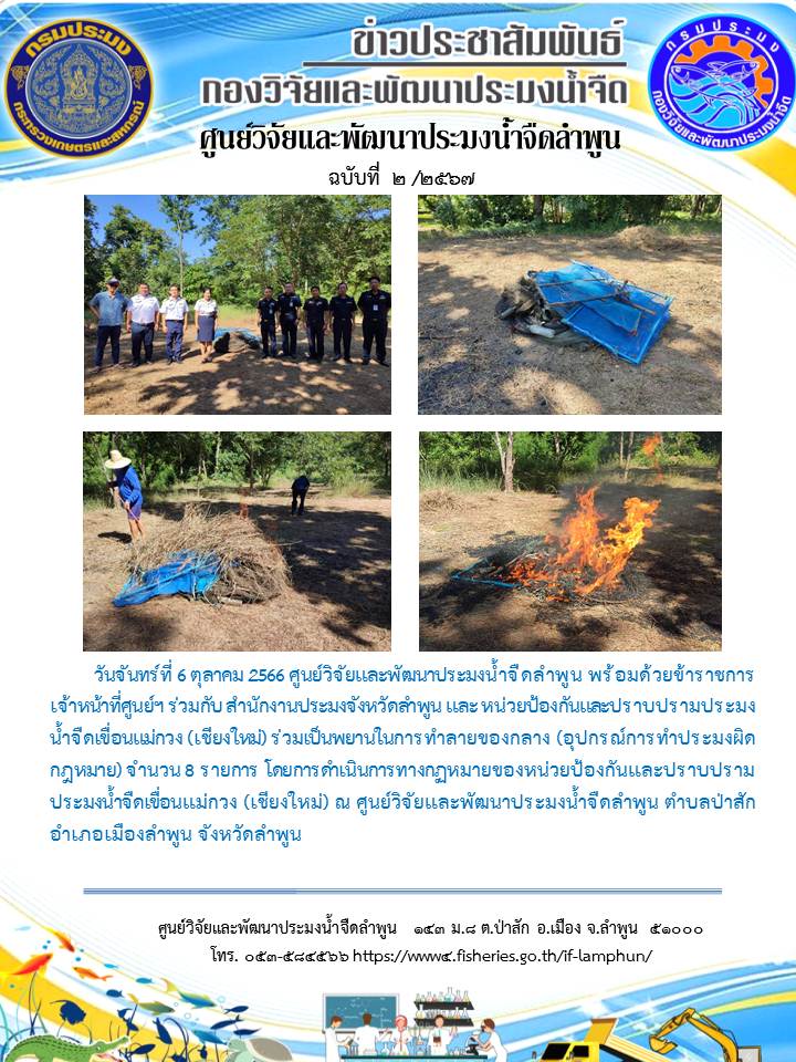 ศูนย์วิจัยและพัฒนาประมงน้ำจืดลำพูน พร้อมด้วยข้าราชการ เจ้าหน้าที่ศูนย์ฯ ร่วมกับ สำนักงานประมงจังหวัดลำพูน และ หน่วยป้องกันและปราบปรามประมงน้ำจืดเขื่อนแม่กวง (เชียงใหม่) ร่วมเป็นพยานในการทำลายของกลาง (อุปกรณ์การทำประมงผิดกฎหมาย)..คลิก