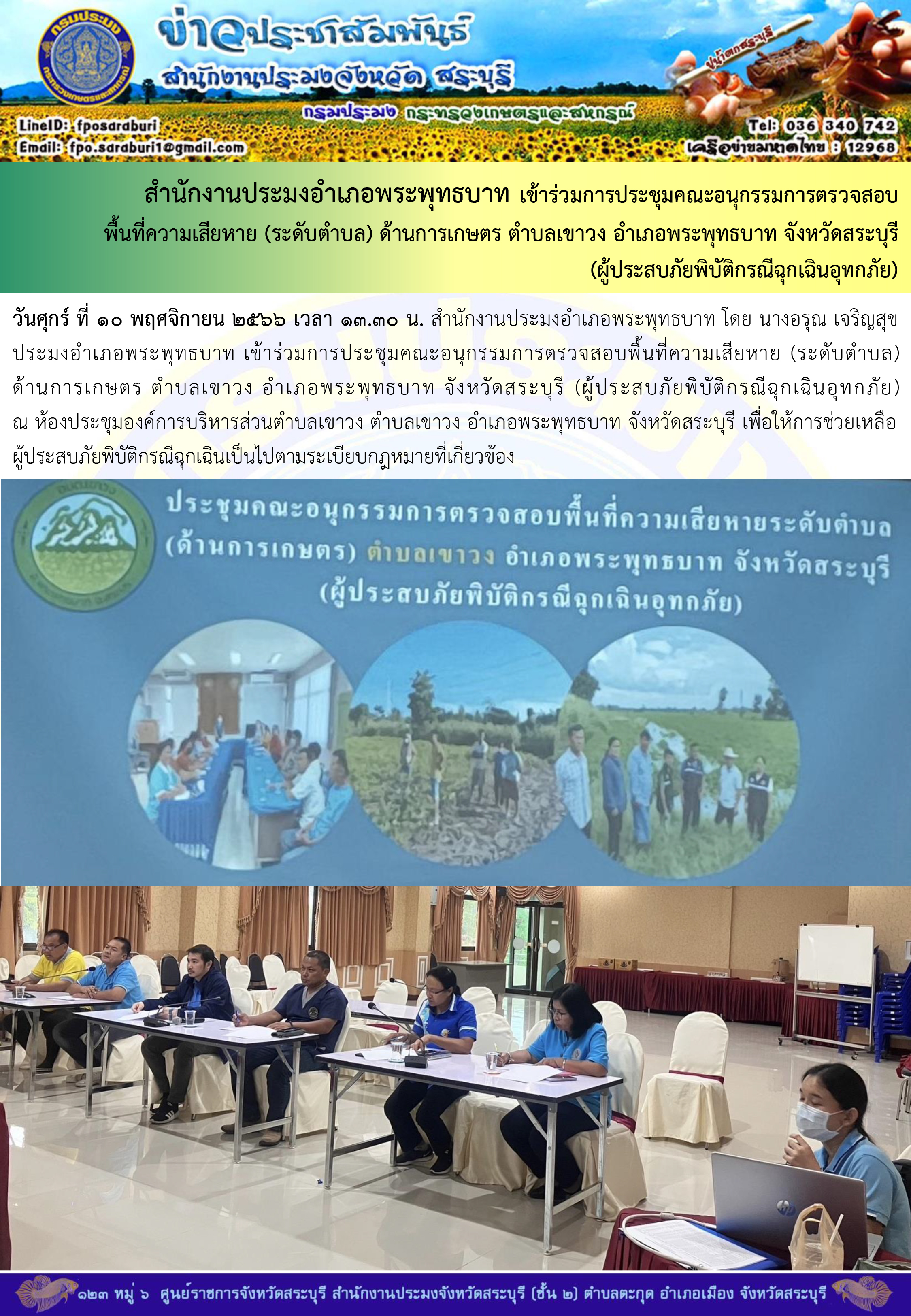 ภารกิจประจำวันที่ 10 พฤศจิกายน 2566 สำนักงานประมงจังหวัดสระบุรี..คลิก