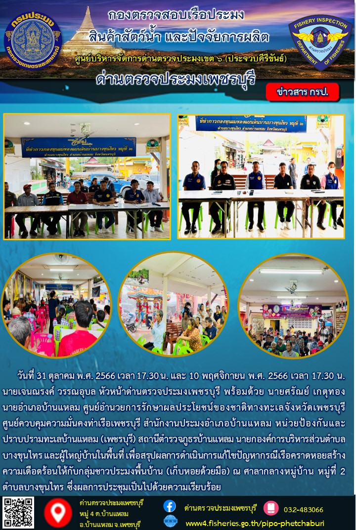 ข่าวประชาสัมพันธ์ ด่านตรวจประมงเพชรบุรี..คลิก