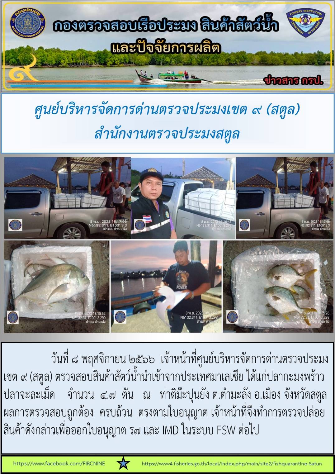 ประชาสัมพันธ์การปฏิบัติงานศูนย์บริหารจัดการด่านตรวจประมงเขต 9 (สตูล) ประจำวันที่ 6-10 พฤศจิกายน 2566..คลิก