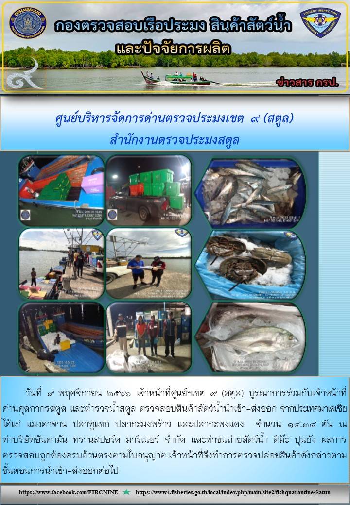 ประชาสัมพันธ์การปฏิบัติงานศูนย์บริหารจัดการด่านตรวจประมงเขต 9 (สตูล) ประจำวันที่ 6-10 พฤศจิกายน 2566