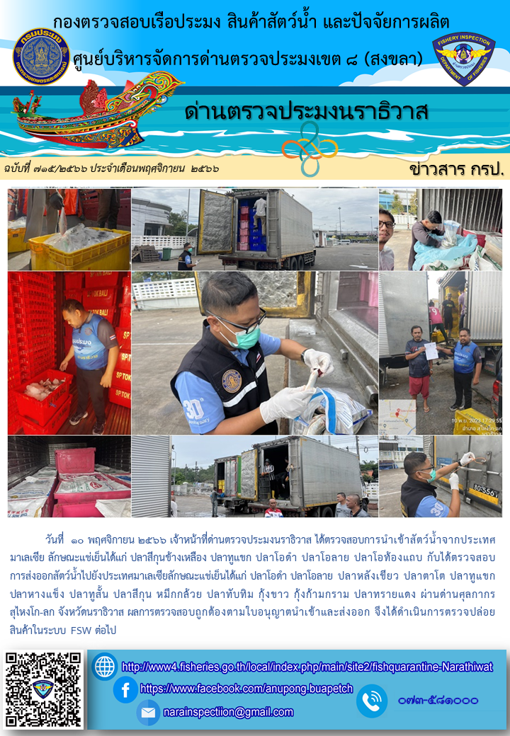ประชาสัมพันธ์ด่านตรวจประมงนราธิวาส ประจำวันที่ 10 พฤศจิกายน 2566..คลิก