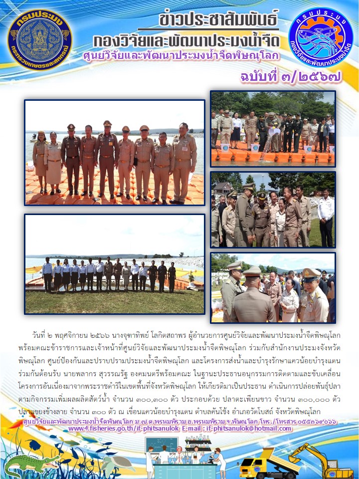 การปล่อยพันธุ์ปลาตามกิจกรรมเพิ่มผลผลิตสัตว์น้ำโครงการอันเนื่องมาจากพระราชดำริในเขตพื้นที่จังหวัดพิษณุโลก  จำนวน 300,300 ตัว โดยมีนายพลากร สุวรรณรัฐ องคมนตรีพร้อมคณะ ให้เกียรติมาเป็นประธาน..คลิก