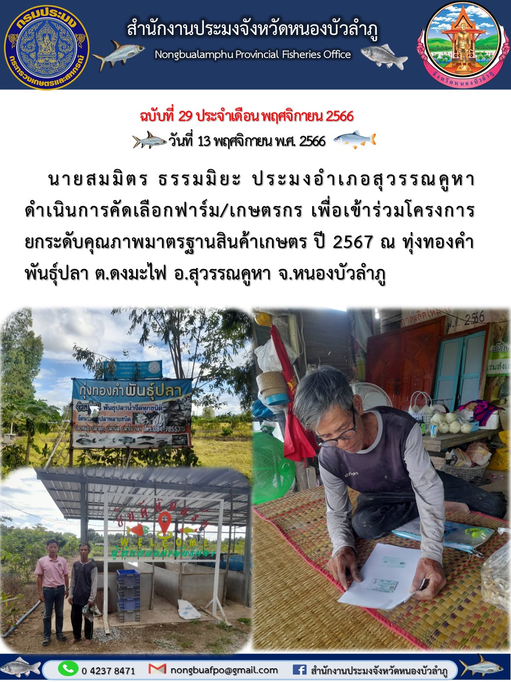 นายสมมิตร ธรรมมิยะ ประมงอำเภอสุวรรณคูหา ดำเนินการคัดเลือกฟาร์ม/เกษตรกร เพื่อเข้าร่วมโครงการยกระดับคุณภาพมาตรฐานสินค้าเกษตร ปี 2567..คลิก