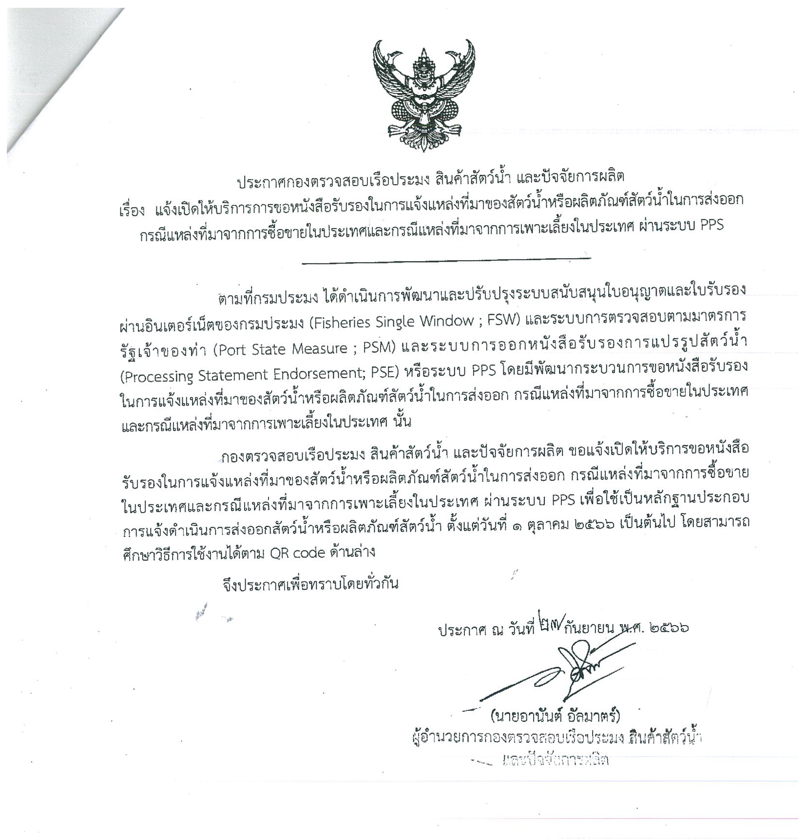 ประกาศกองตรวจสอบเรือประมงสินค้าสัตว์น้ำและปัจจัยการผลิต  เรื่อง แจ้งเปิดให้บริการหนังสือรับรองการแจ้งแหล่งที่มาของสัตว์น้ำฯ..คลิก