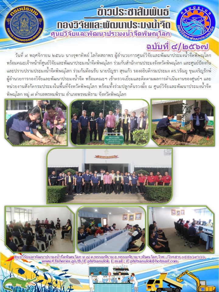 นายบัญชา สุขแก้ว รองอธิบดีกรมประมง และ ดร.วรัณยู ขุนเจริญรักษ์ ผู้อำนวยการกองวิจัยและพัฒนาประมงน้ำจืด พร้อมคณะฯ เข้าตรวจเยี่ยมและติดตามผลการดำเนินงานของศูนย์วิจัยและพัฒนาประมงน้ำจืดพิษณุโลก..คลิก