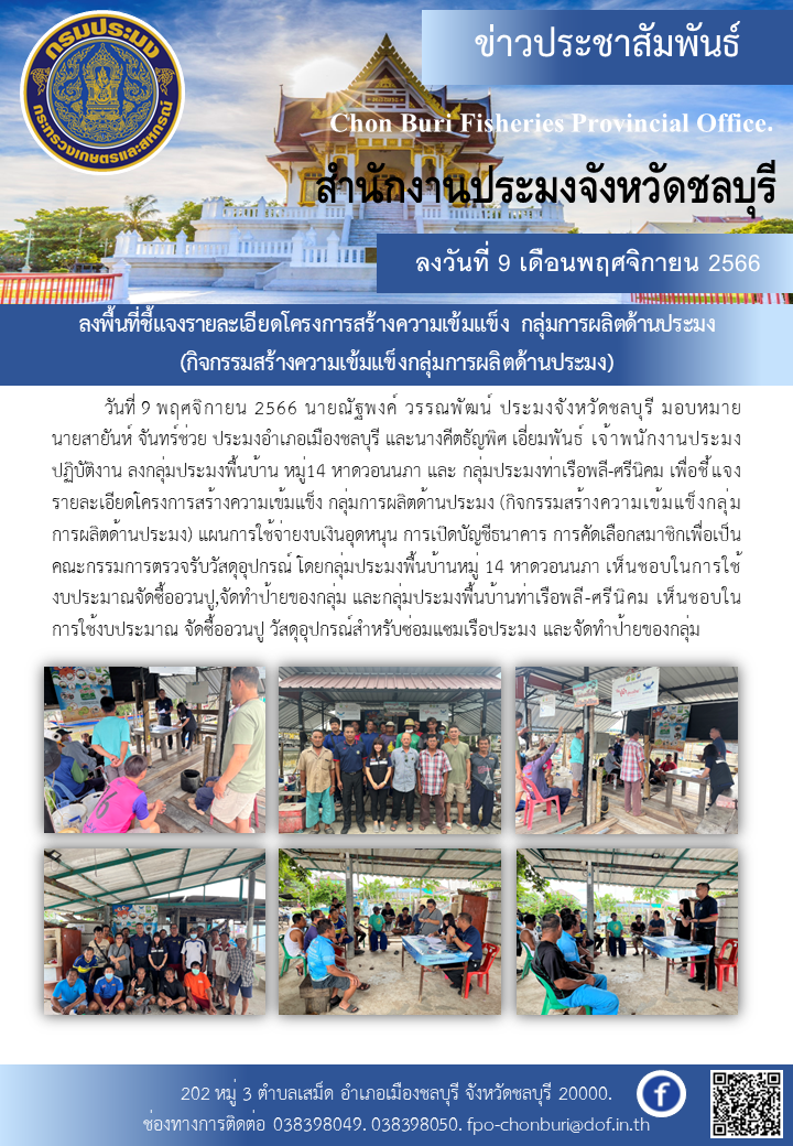 ลงพื้นที่ชี้แจงรายละเอียดโครงการสร้างความเข้มแข็ง กลุ่มการผลิตด้านประมง (กิจกรรมสร้างความเข้มแข็งกลุ่มการผลิตด้านประมง)..คลิก