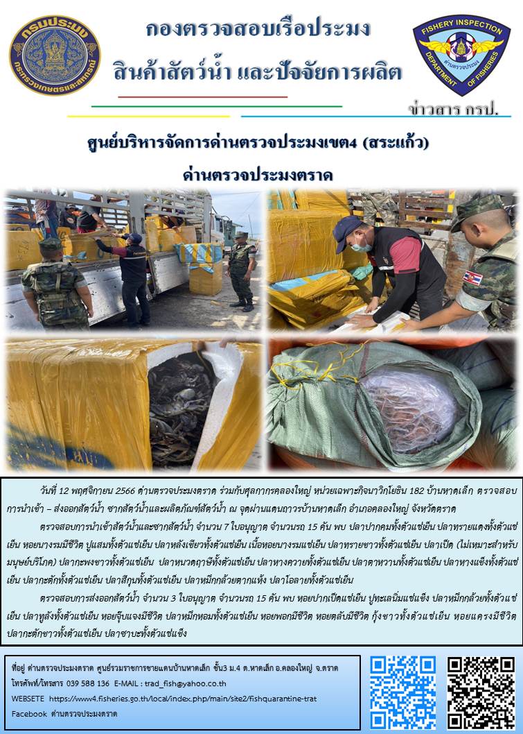 ผลการปฏิบัติงานส่วนงานควบคุมการนำเข้า - ส่งออกสัตว์น้ำ ซากสัตว์น้ำและผลิตภัณฑ์สัตว์น้ำ ด่านตรวจประมงตราด ประจำวันที่ 12 พฤศจิกายน 2566..คลิก