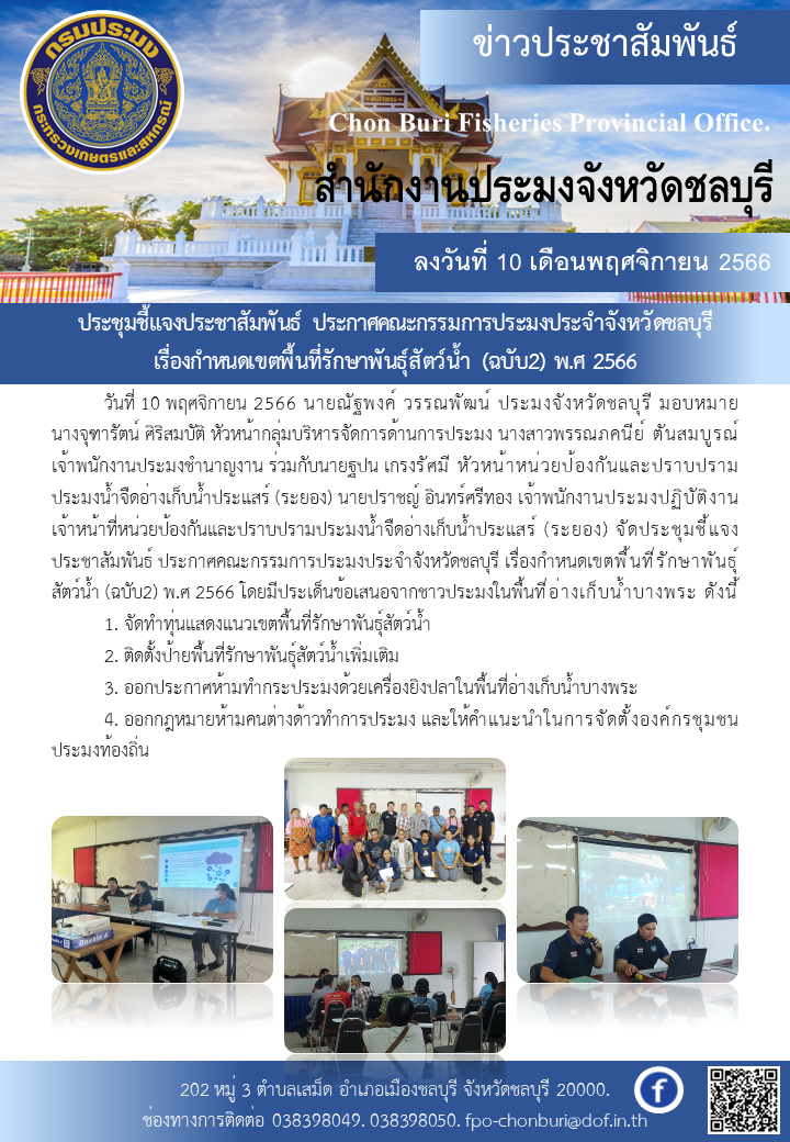 ประชุมชี้แจงประชาสัมพันธ์ ประกาศคณะกรรมการประมงประจำจังหวัดชลบุรี เรื่องกำหนดเขตพื้นที่รักษาพันธุ์สัตว์น้ำ (ฉบับ2) พ.ศ 2566..คลิก