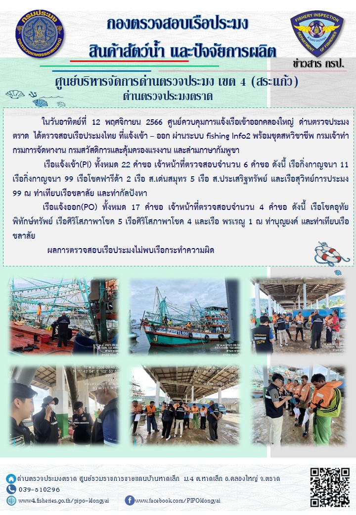 ผลการปฏิบัติงานของศูนย์ควบคุมการแจ้งเรือเข้าออกคลองใหญ่ ด่านตรวจประมงตราด ประจำวันที่ 12 พฤศจิกายน 2566..คลิก