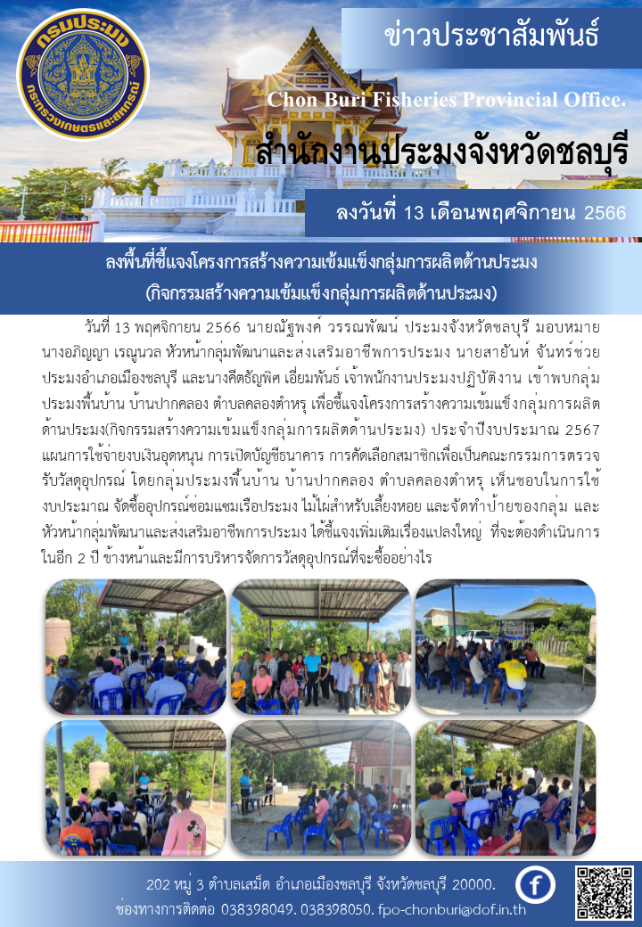 ลงพื้นที่ชี้แจงโครงการสร้างความเข้มแข็งกลุ่มการผลิตด้านประมง (กิจกรรมสร้างความเข้มแข็งกลุ่มการผลิตด้านประมง)..คลิก