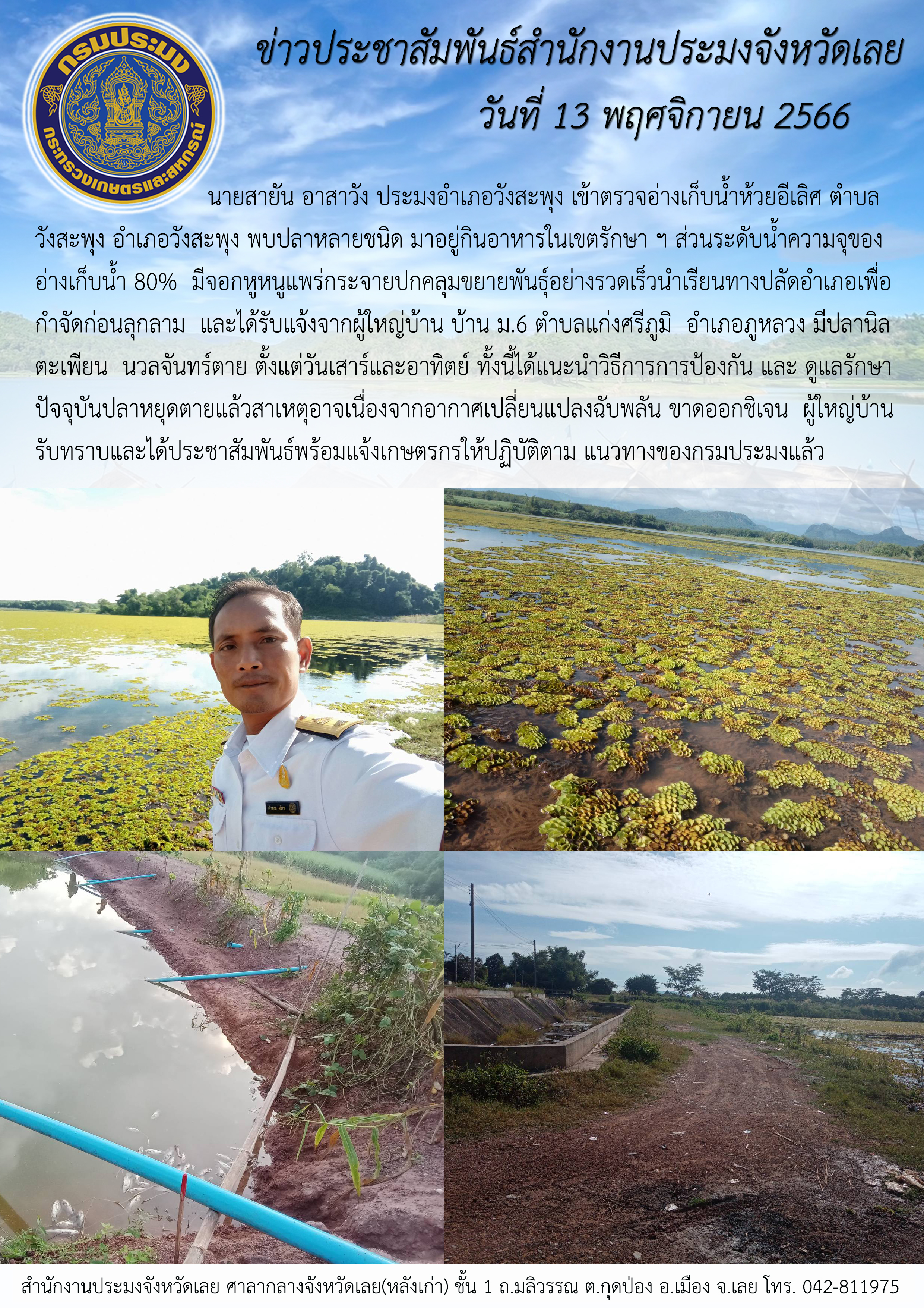 พุง เข้าตรวจอ่างเก็บน้ำห้วยอีเลิศ  ตำบลวังสะพุง อำเภอวังสะพุง