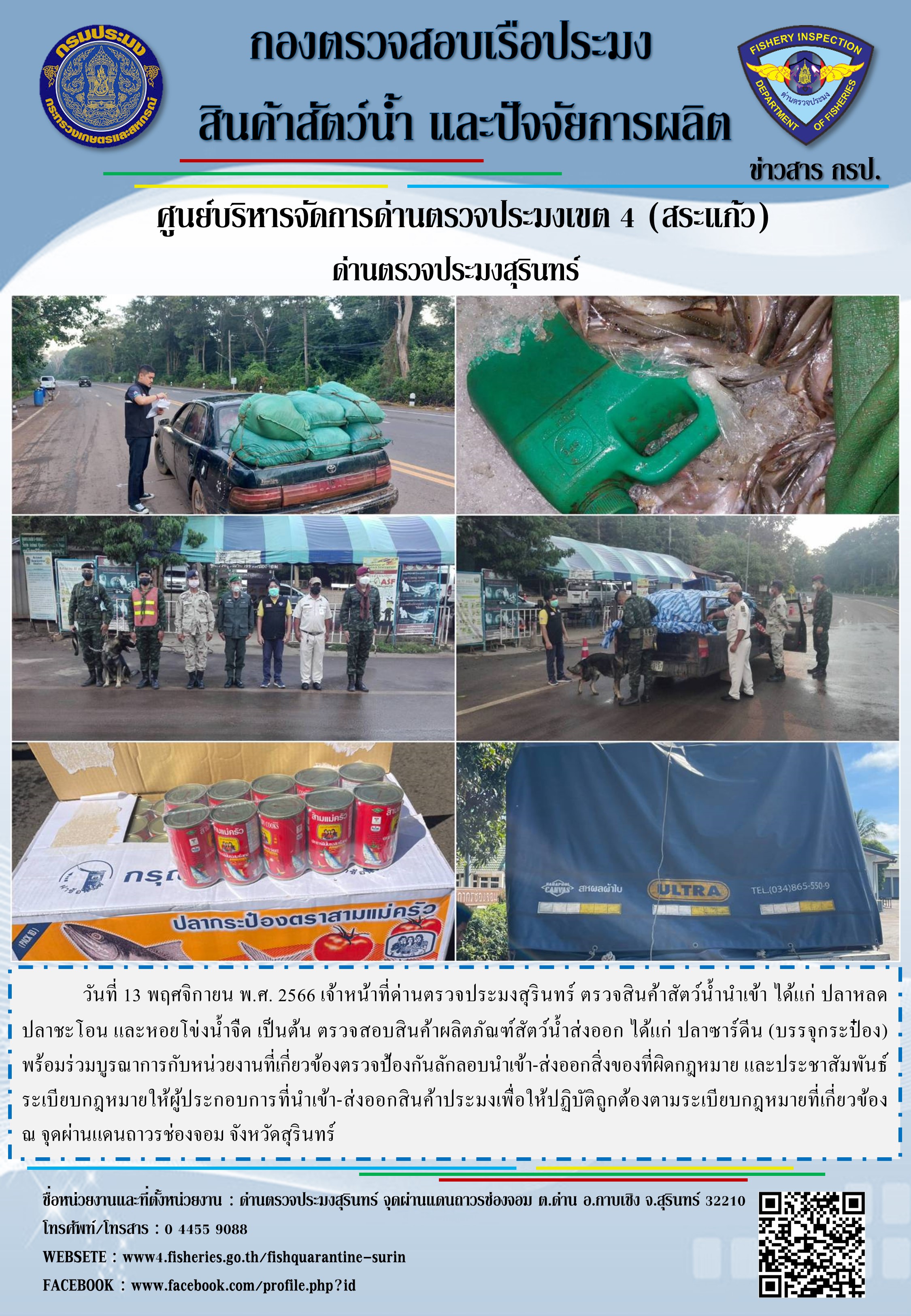 ผลการปฏิบัติงานด่านตรวจประมงสุรินทร์