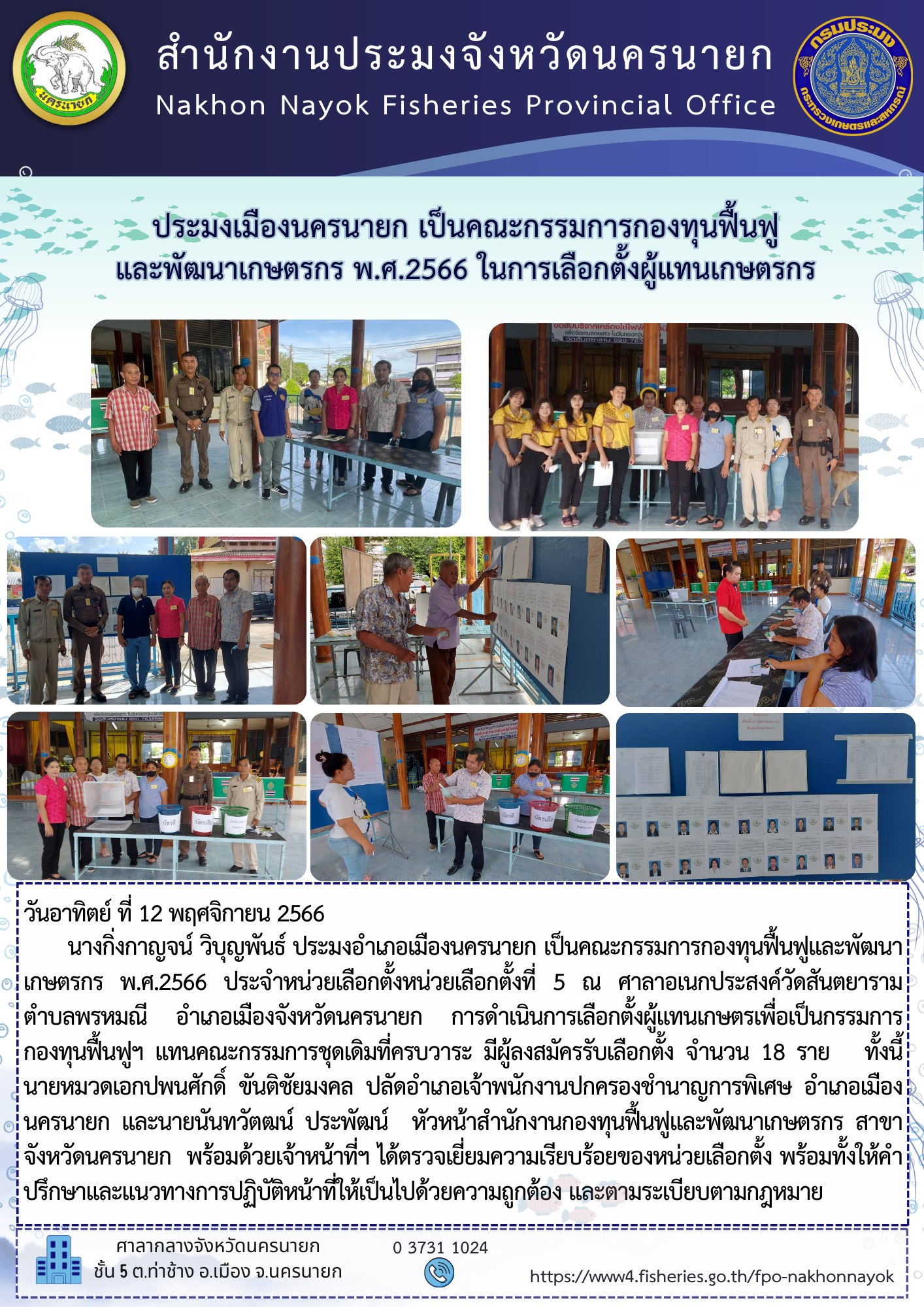 ร่วมเป็นคณะกรรมการกองทุนฟื้นฟูและพัฒนาเกษตรกร พ.ศ.2566 ประจำหน่วยเลือกตั้งหน่วยเลือกตั้งที่ 5