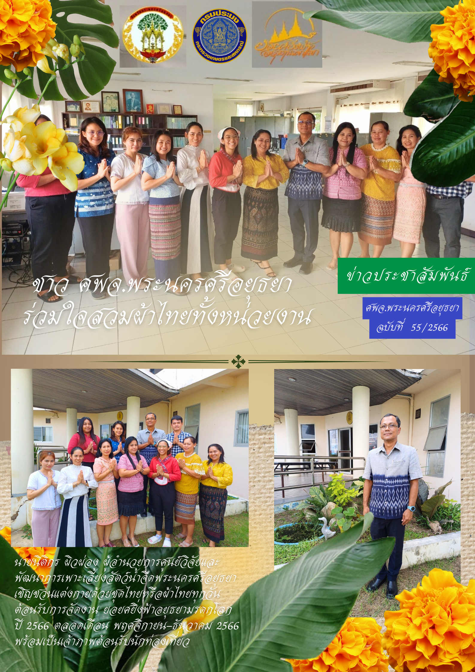 ข่าวประชาสัมพันธ์ ฉบับบที่ 55/2566..คลิก
