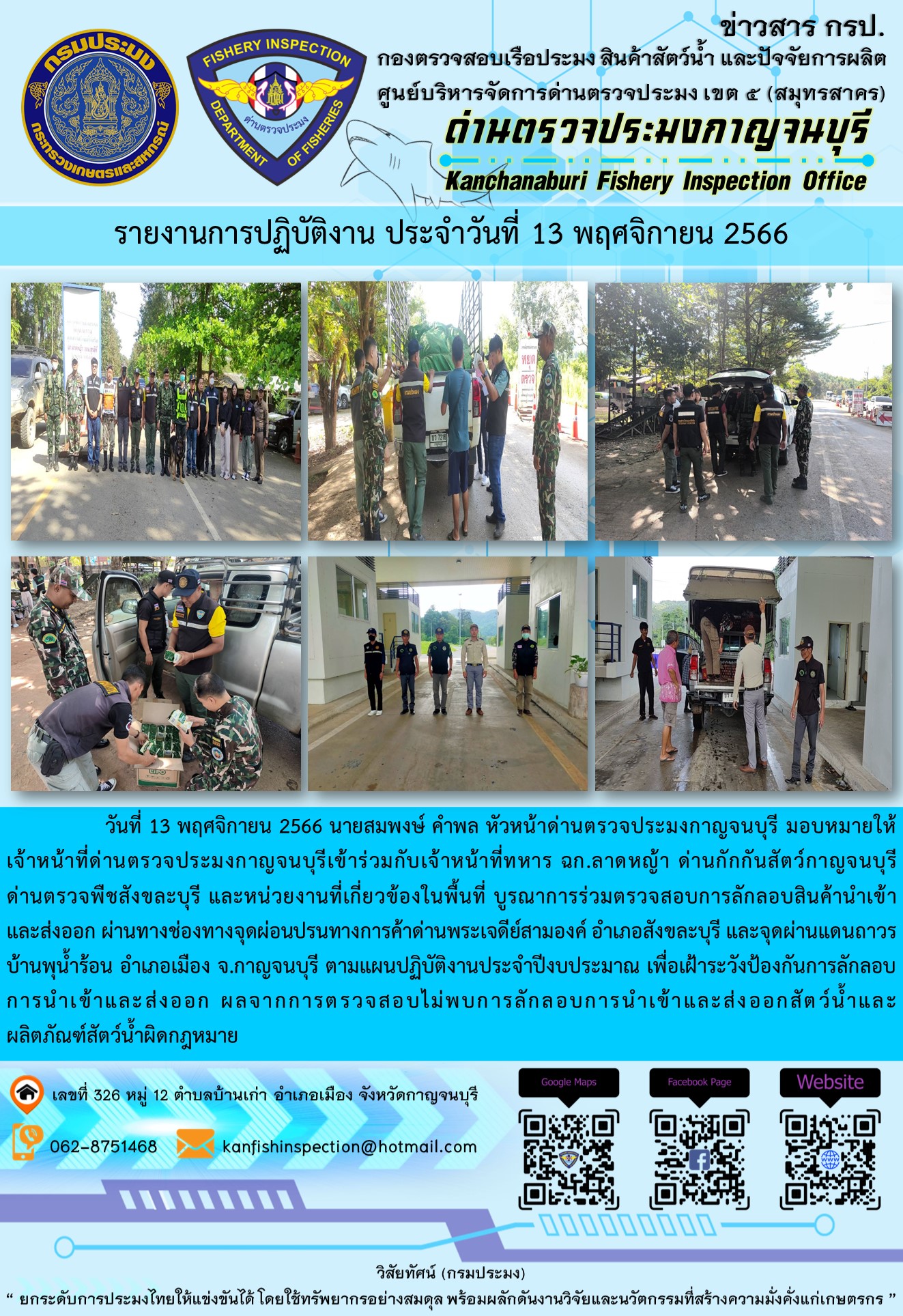 วันที่ 13 พฤศจิกายน 2566 นายสมพงษ์ คำพล หัวหน้าด่านตรวจประมงกาญจนบุรี มอบหมายให้เจ้าหน้าที่ด่านตรวจประมงกาญจนบุรีเข้าร่วมกับเจ้าหน้าที่ทหาร ฉก.ลาดหญ้า ด่านกักกันสัตว์กาญจนบุรี ด่านตรวจพืชสังขละบุรี และหน่วยงานที่เกี่ยวข้องในพื้นที่ บูรณาการร่วมตรวจสอบการลักลอบสินค้านำเข้าและส่งออกสัตว์น้ำและผลิตภัณฑ์สัตว์น้ำผิดกฎหมาย..คลิก