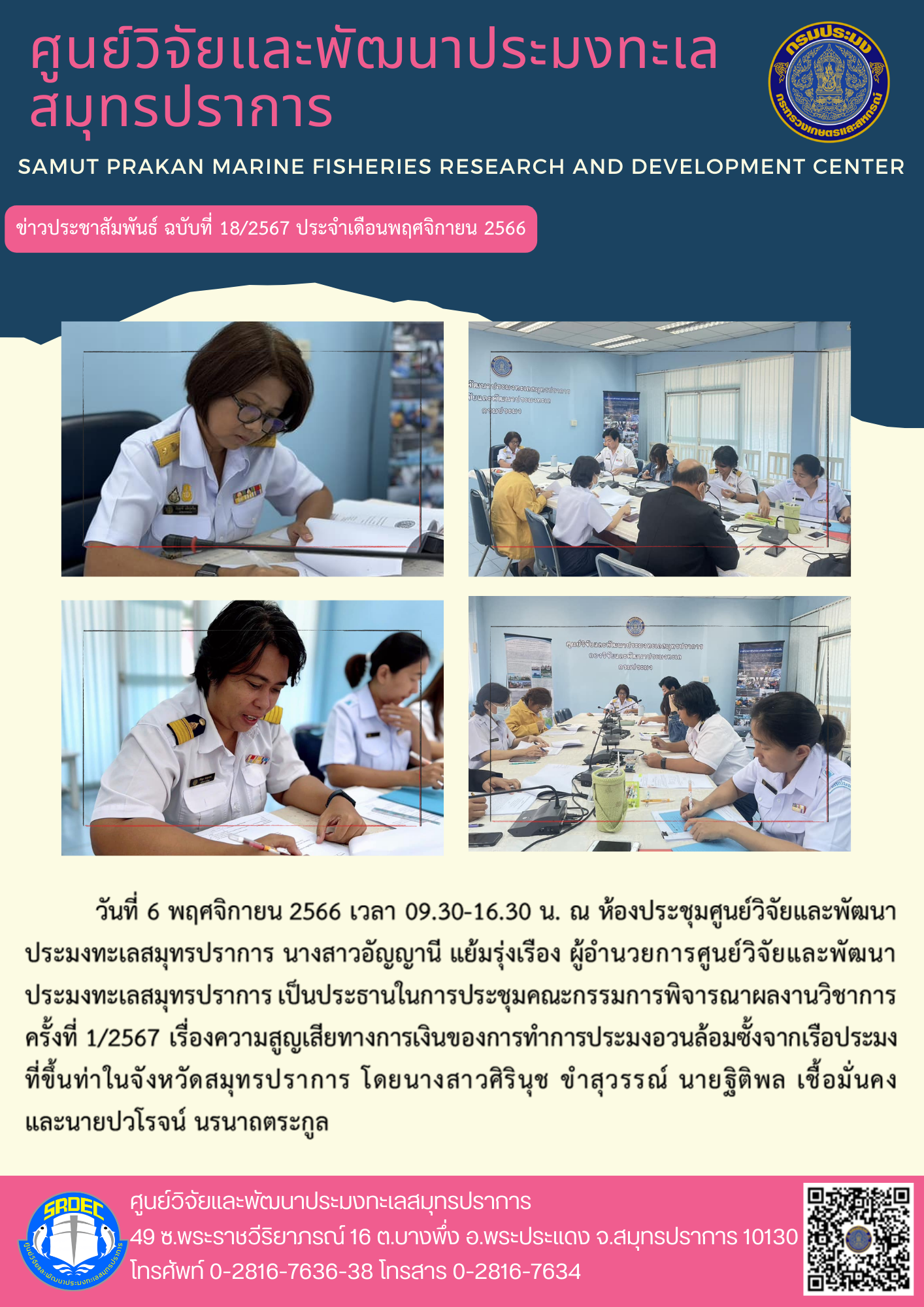 นางสาวอัญญานี แย้มรุ่งเรือง ผู้อำนวยการศูนย์วิจัยและพัฒนาประมงทะเลสมุทรปราการ เป็นประธานในการประชุมคณะกรรมการพิจารณาผลงานวิชาการ ครั้งที่ 1/2567..คลิก