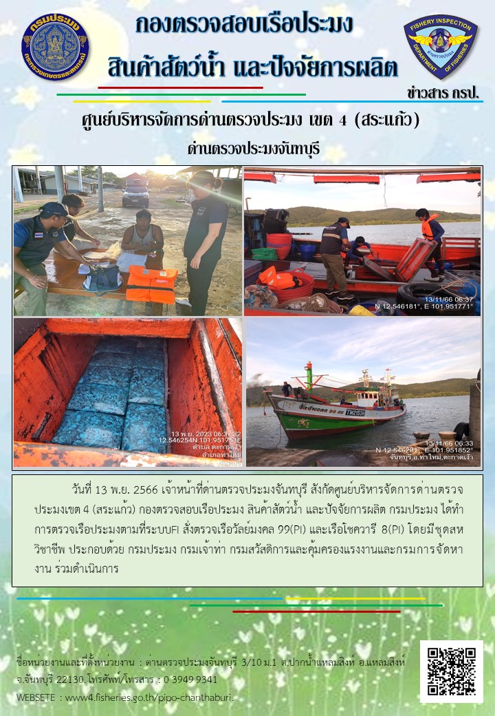 รายงานการปฏิบัติงานประจำวันที่ 13 พฤศจิกายน 2566..คลิก