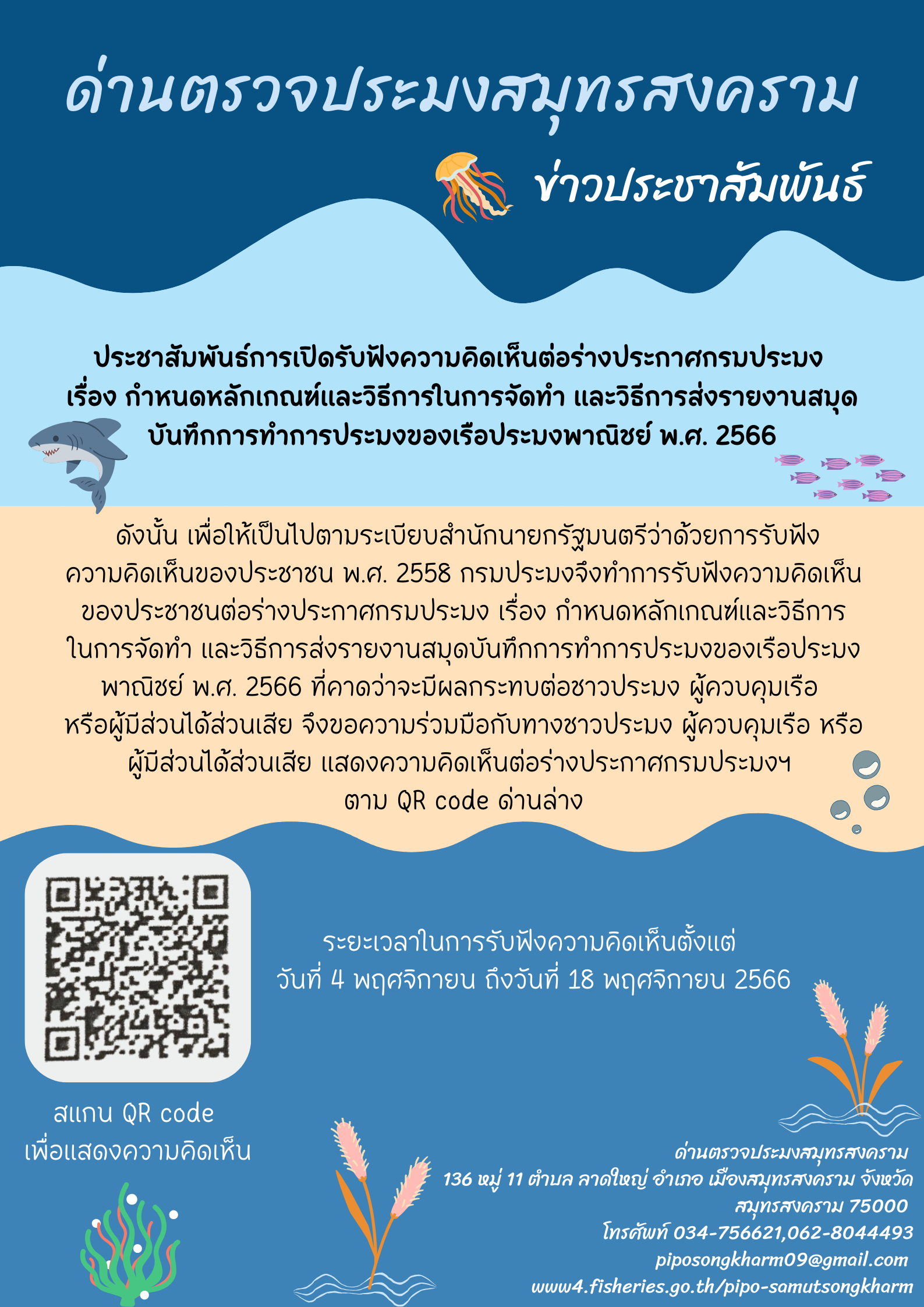 ประชาสัมพันธ์การเปิดรับฟังความคิดเห็นต่าร่างประกาศกรมประมง..คลิก
