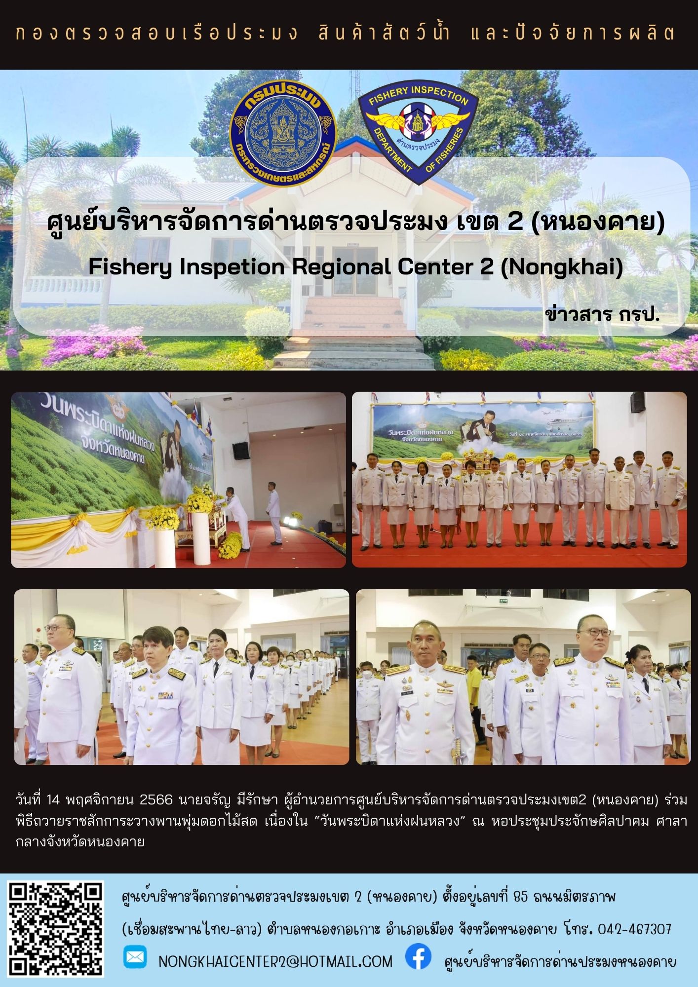 ร่วมพิธีถวายราชสักการะวางพานพุ่มดอกไม้สด เนื่องใน “วันพระบิดาแห่งฝนหลวง”..คลิก