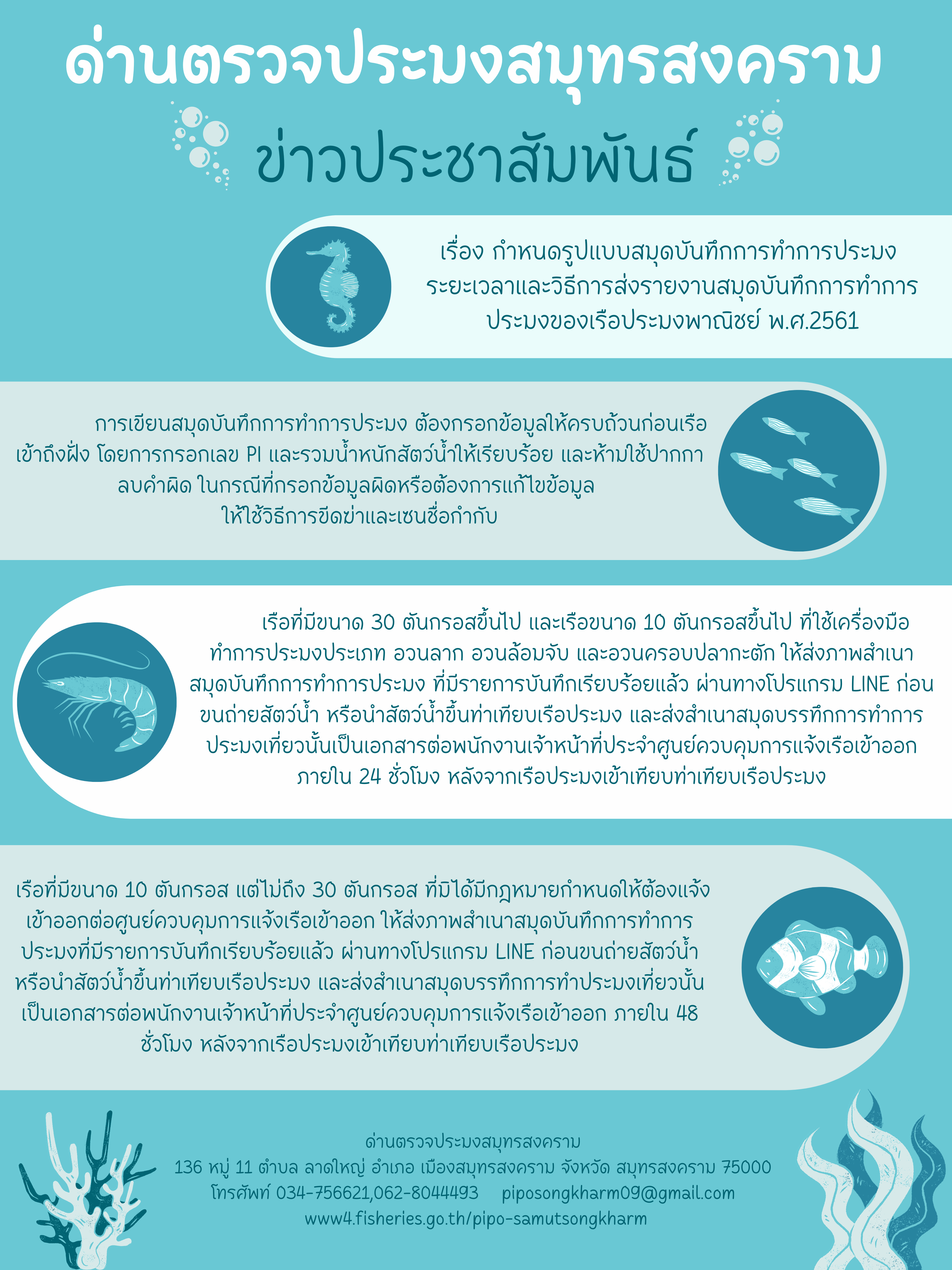 กำหนดรูปแบบสมุดบันทึกการทำการประมง ระยะเวลาและวิธีการส่งรายงานสมุดบันทึกการทำการประมงของเรือประมงพาณิชย์ พ.ศ.2561..คลิก
