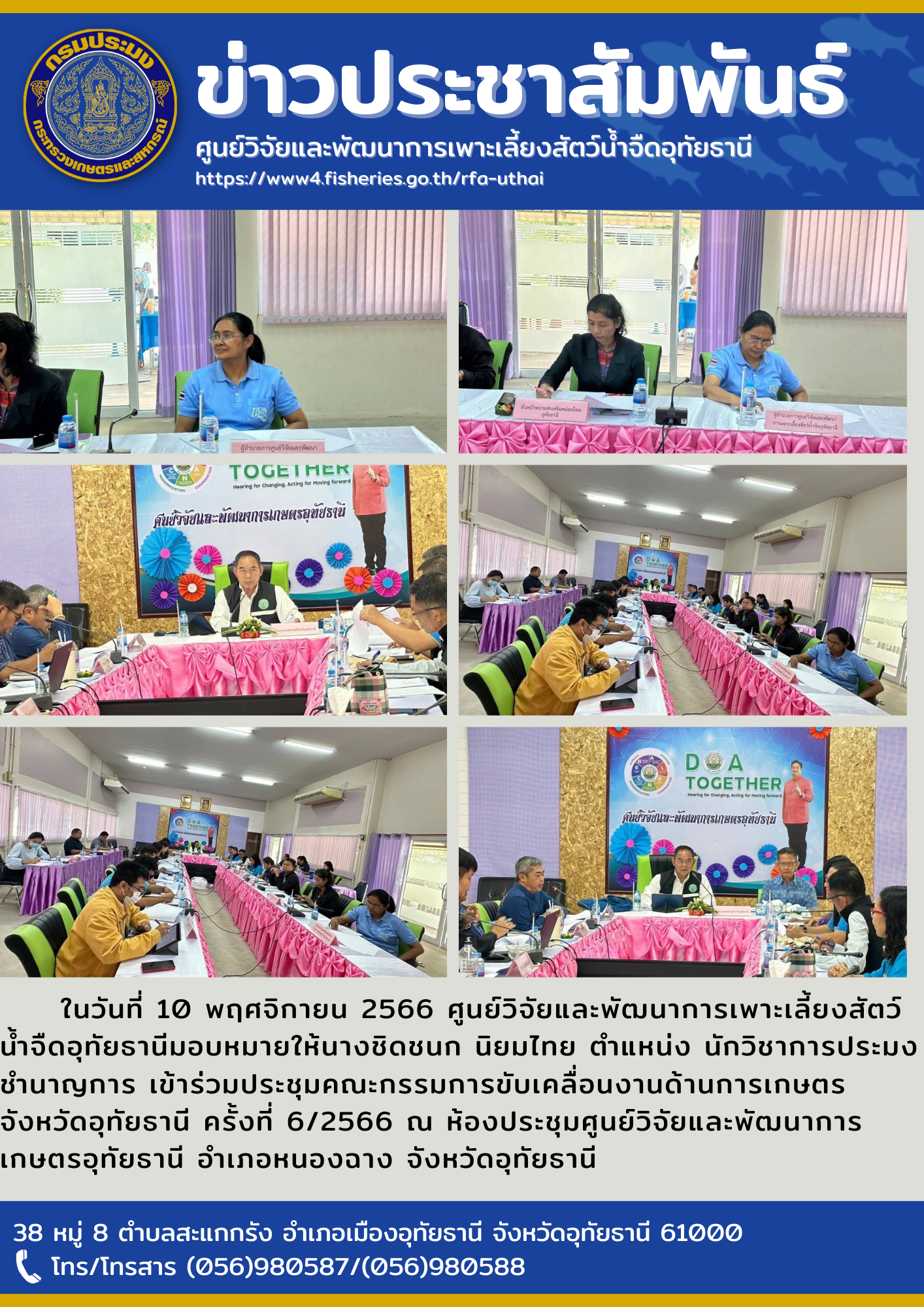 ในวันที่ 10 พฤศจิกายน 2566 ศูนย์วิจัยและพัฒนาการเพาะเลี้ยงสัตว์น้ำจืดอุทัยธานีมอบหมายให้นางชิดชนก นิยมไทย ตำแหน่ง นักวิชาการประมงชำนาญการ เข้าร่วมประชุมคณะกรรมการขับเคลื่อนงานด้านการเกษตรจังหวัดอุทัยธานี ครั้งที่ 6/2566 ณ ห้องประชุมศูนย์วิจัยและพัฒนาการเกษตรอุทัยธานี อำเภอหนองฉาง จังหวัดอุทัยธานี