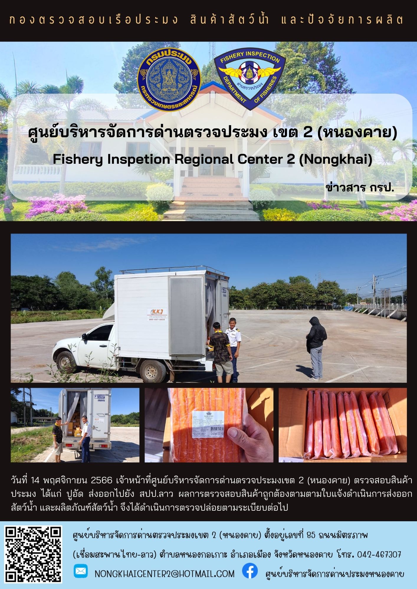 ตรวจสอบสินค้าประมง ส่งออกไปยัง สปป.ลาว..คลิก