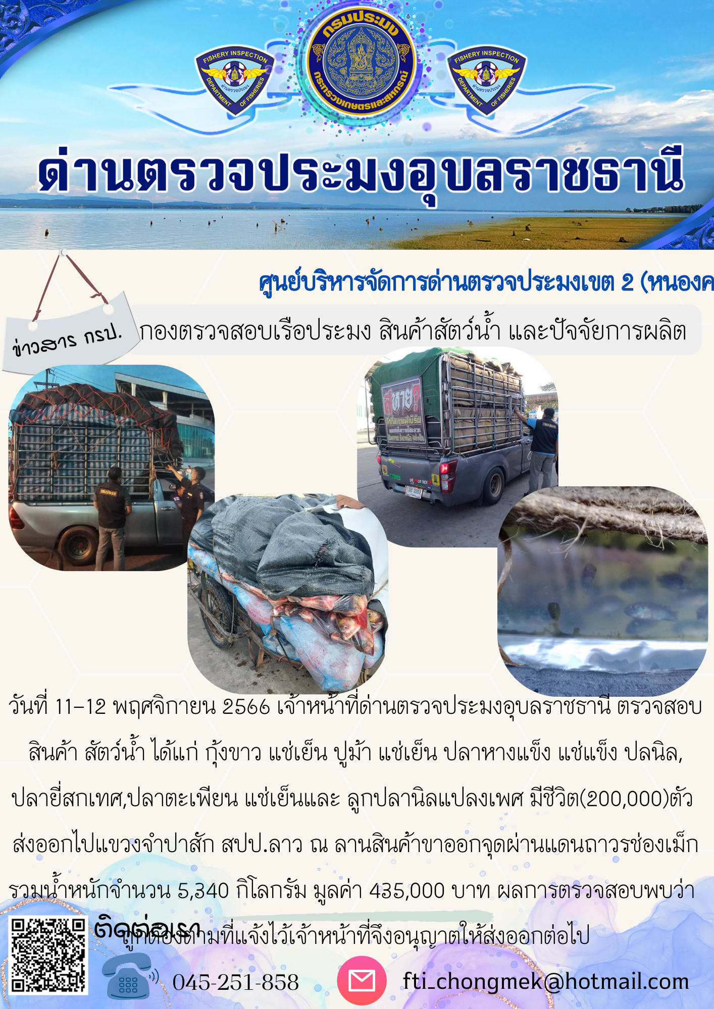 ภาพข่าวสารด่านฯ ผลการปฏิบัติงาน ในวันที่ 13 พฤศจิกายน 2566..คลิก