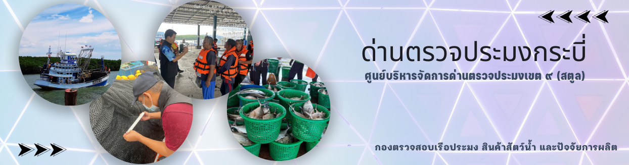 ด่านตรวจประมงกระบี่..คลิก
