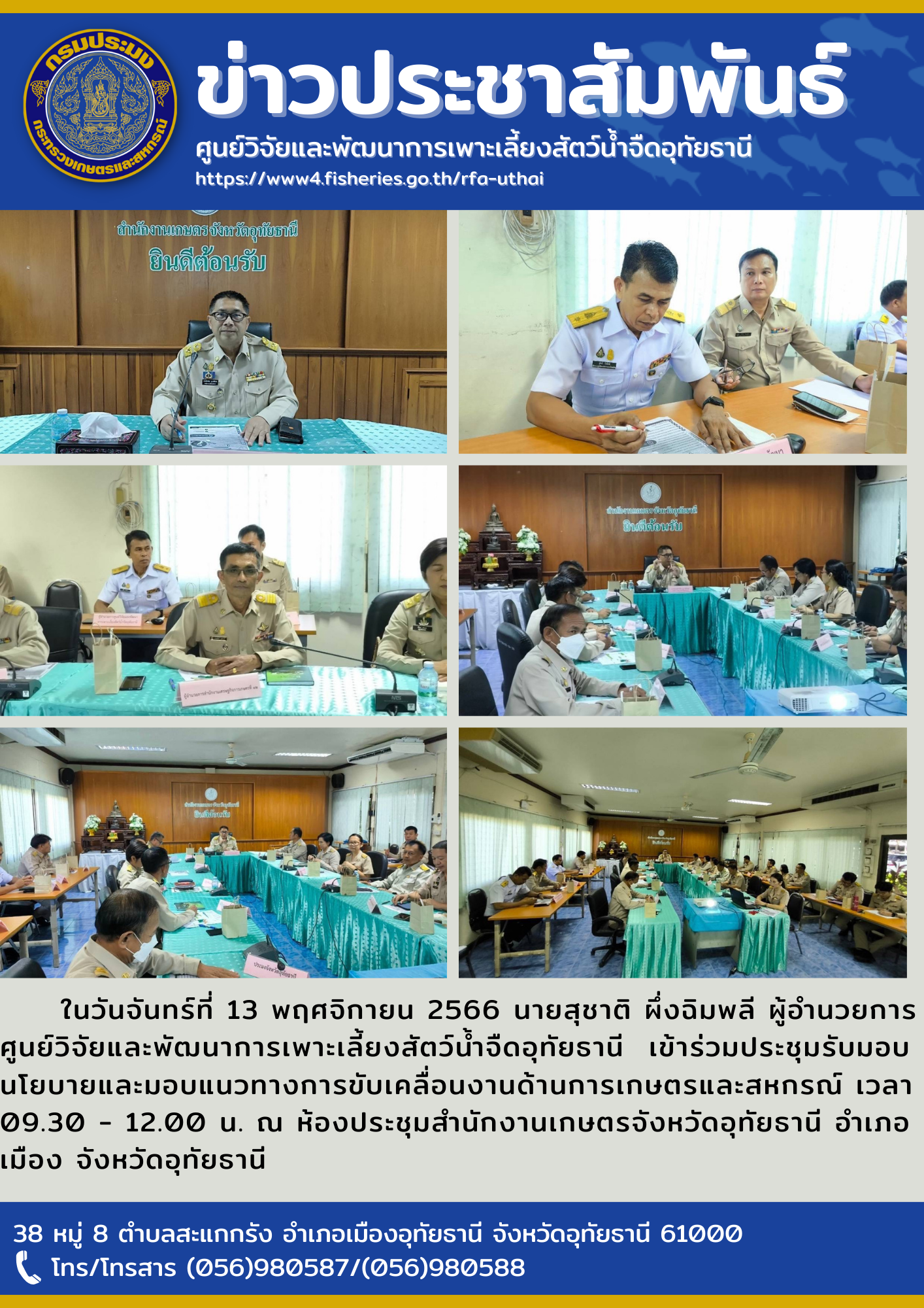 ในวันจันทร์ที่ 13 พฤศจิกายน 2566 นายสุชาติ ผึ่งฉิมพลี ผู้อำนวยการศูนย์วิจัยและพัฒนาการเพาะเลี้ยงสัตว์น้ำจืดอุทัยธานี  เข้าร่วมประชุมรับมอบนโยบายและมอบแนวทางการขับเคลื่อนงานด้านการเกษตรและสหกรณ์ เวลา 09.30 - 12.00 น. ณ ห้องประชุมสำนักงานเกษตรจังหวัดอุทัยธานี อำเภอเมือง จังหวัดอุทัยธานี