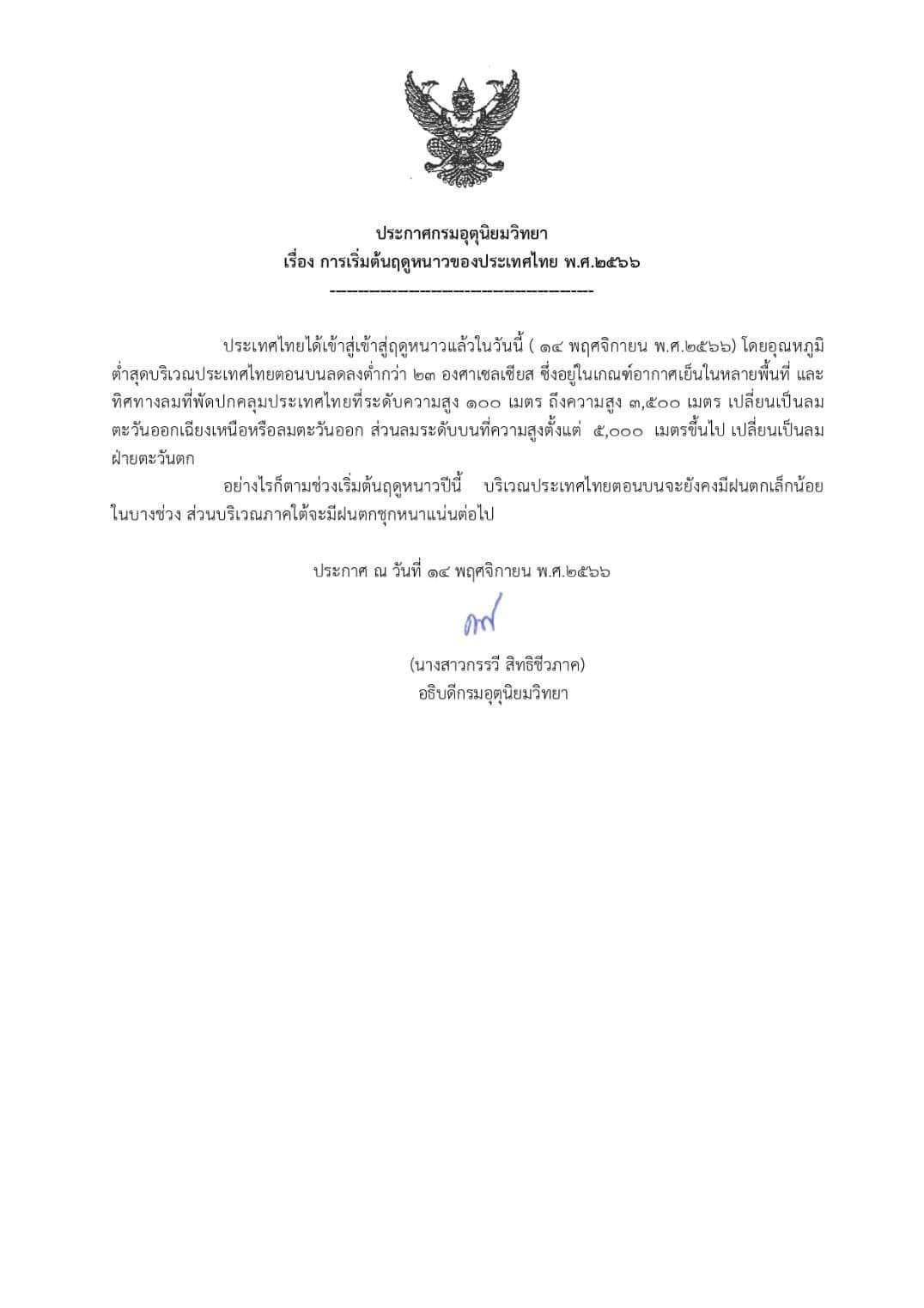 การเริ่มต้นฤดูหนาวของประเทศไทย พ.ศ.2566..คลิก