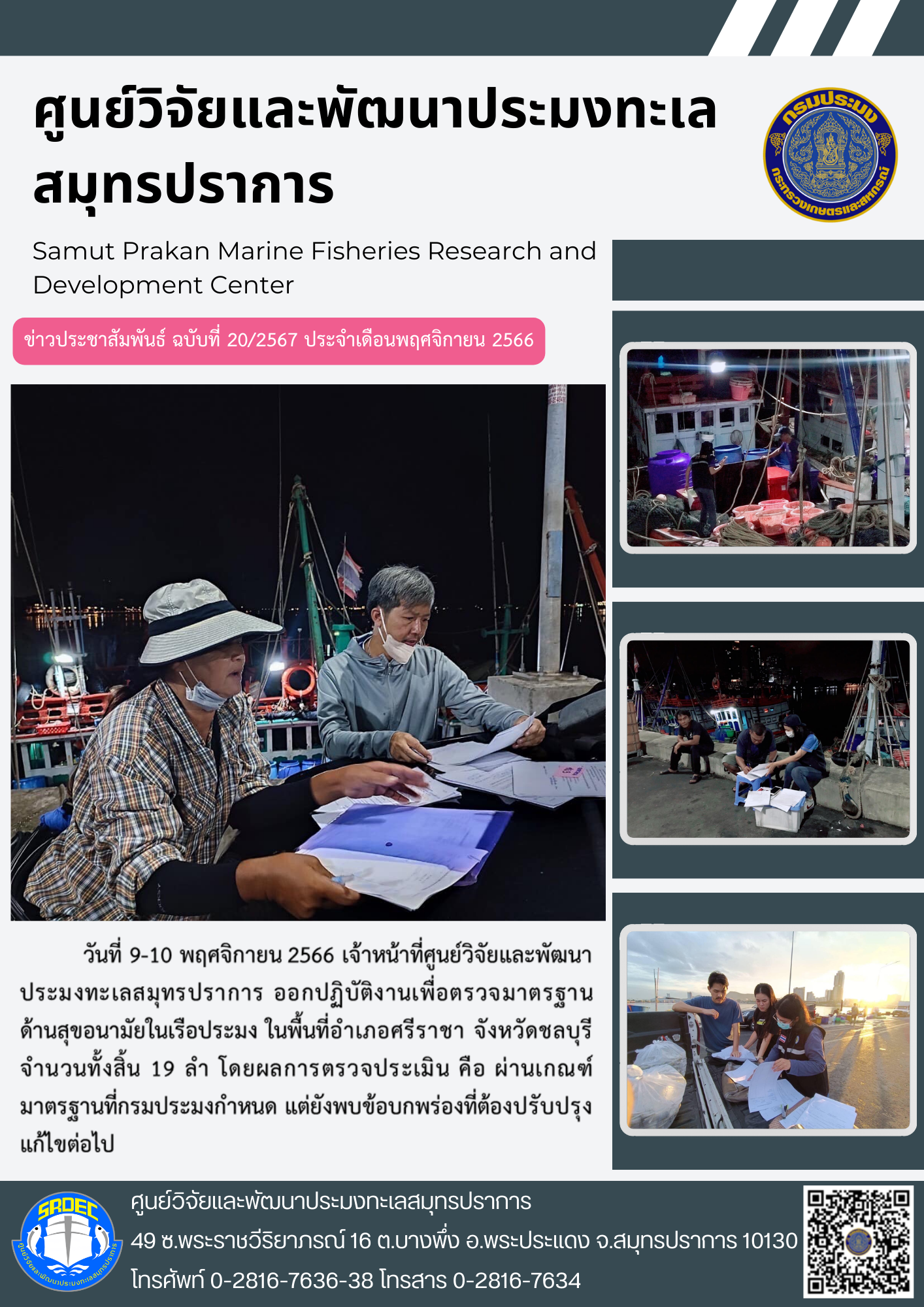 เจ้าหน้าที่ศูนย์วิจัยและพัฒนาประมงทะเลสมุทรปราการออกปฏิบัติงานเพื่อตรวจมาตรฐานด้านสุขอนามัยในเรือประมง ในพื้นที่อำเภอศรีราชา จังหวัดชลบุรี..คลิก