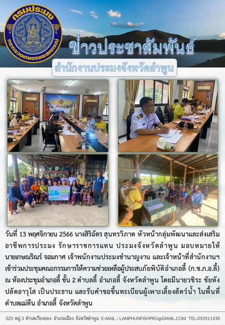 สำนักงานประมงจังหวัดลำพูน ร่วมประชุมคณะกรรมการให้ความช่วยเหลือผู้ประสบภัยพิบัติอำเภอลี้ (ก.ช.ภ.อ.ลี้) และรับคำขอขึ้นทะเบียนผู้เพาะเลี้ยงสัตว์น้ำ อ.ลี้..คลิก