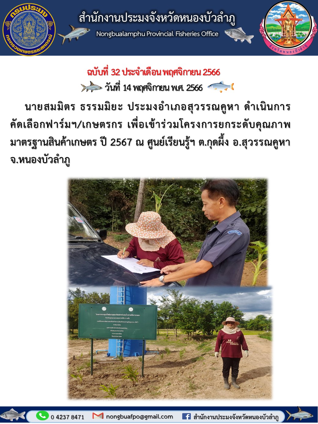 นายสมมิตร ธรรมมิยะ ประมงอำเภอสุวรรณคูหา ดำเนินการคัดเลือกฟาร์มฯ/เกษตรกร เพื่อเข้าร่วมโครงการยกระดับคุณภาพมาตรฐานสินค้าเกษตร ปี 2567..คลิก