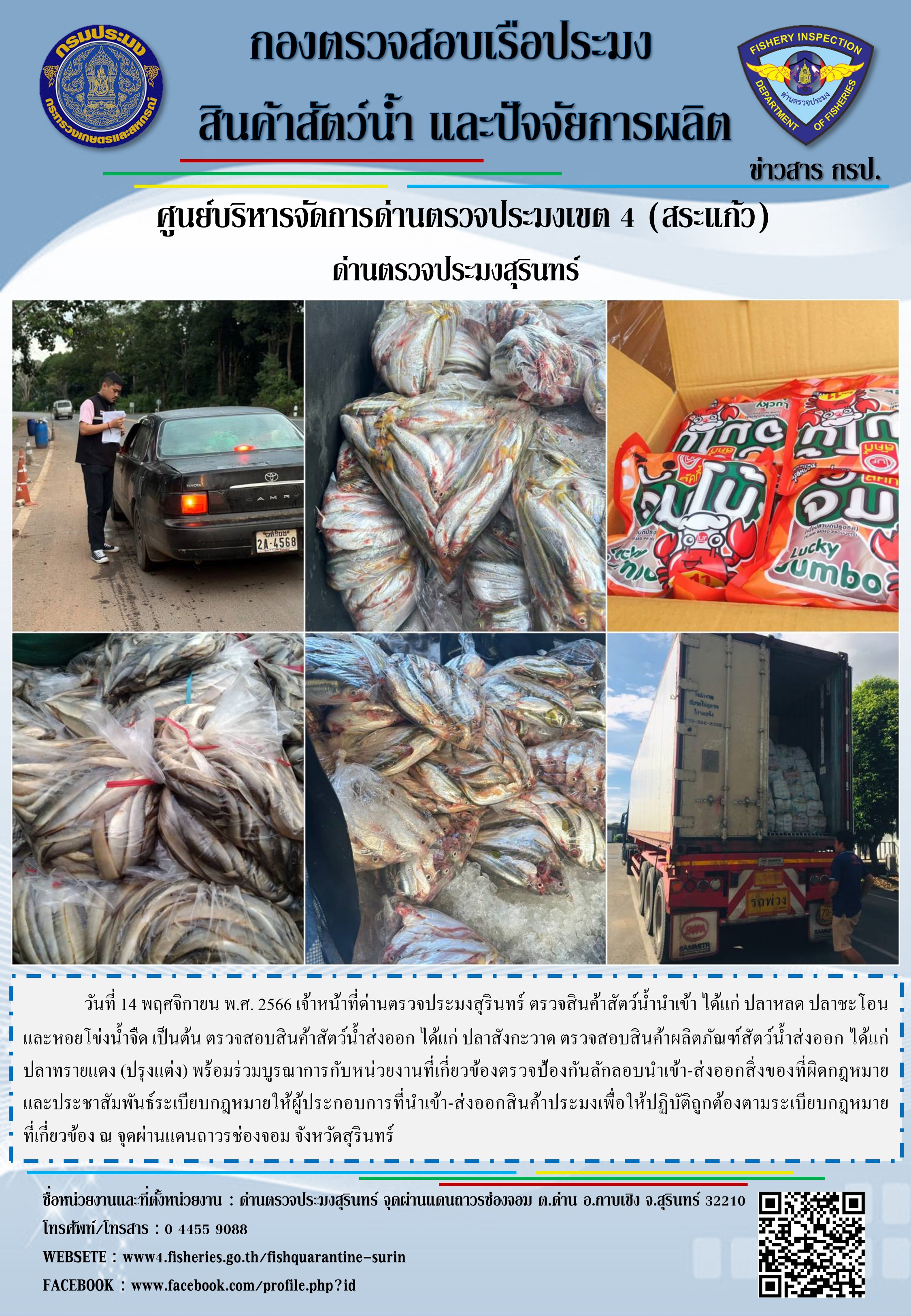 ผลการปฏิบัติงานด่านตรวจประมงสุรินทร์..คลิก