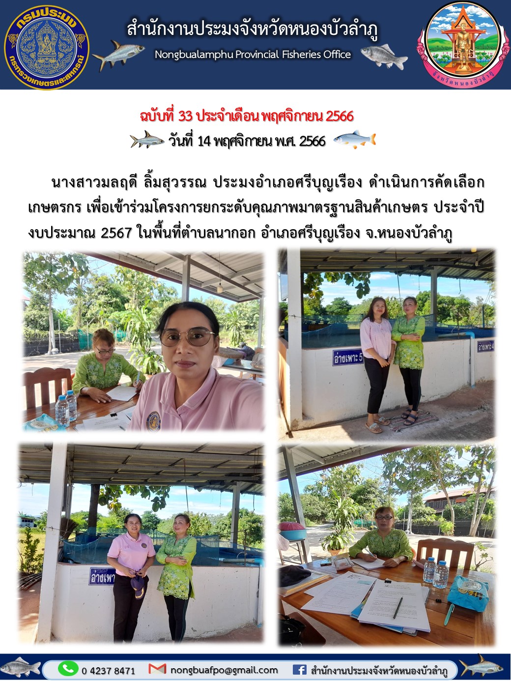   นางสาวมลฤดี ลิ้มสุวรรณ ประมงอำเภอศรีบุญเรือง ดำเนินการคัดเลือกเกษตรกร เพื่อเข้าร่วมโครงการยกระดับคุณภาพมาตรฐานสินค้าเกษตร ประจำปีงบประมาณ 2567..คลิก