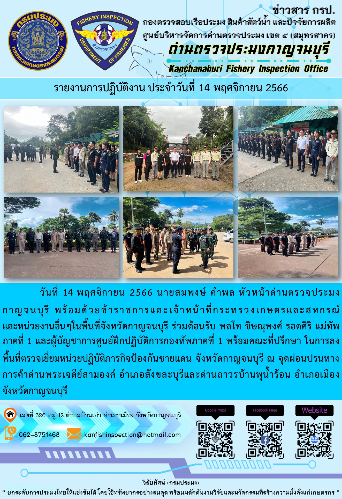 วันที่ 14 พฤศจิกายน 2566 นายสมพงษ์ คำพล หัวหน้าด่านตรวจประมงกาญจนบุรี พร้อมด้วยข้าราชการและเจ้าหน้าที่กระทรวงเกษตรและสหกรณ์และหน่วยงานอื่นๆในพื้นที่จังหวัดกาญจนบุรี ร่วมต้อนรับ พลโท ชิษณุพงศ์ รอดศิริ แม่ทัพภาคที่ 1 และผู้บัญชาการศูนย์ฝึกปฏิบัติการกองทัพภาคที่ 1..คลิก