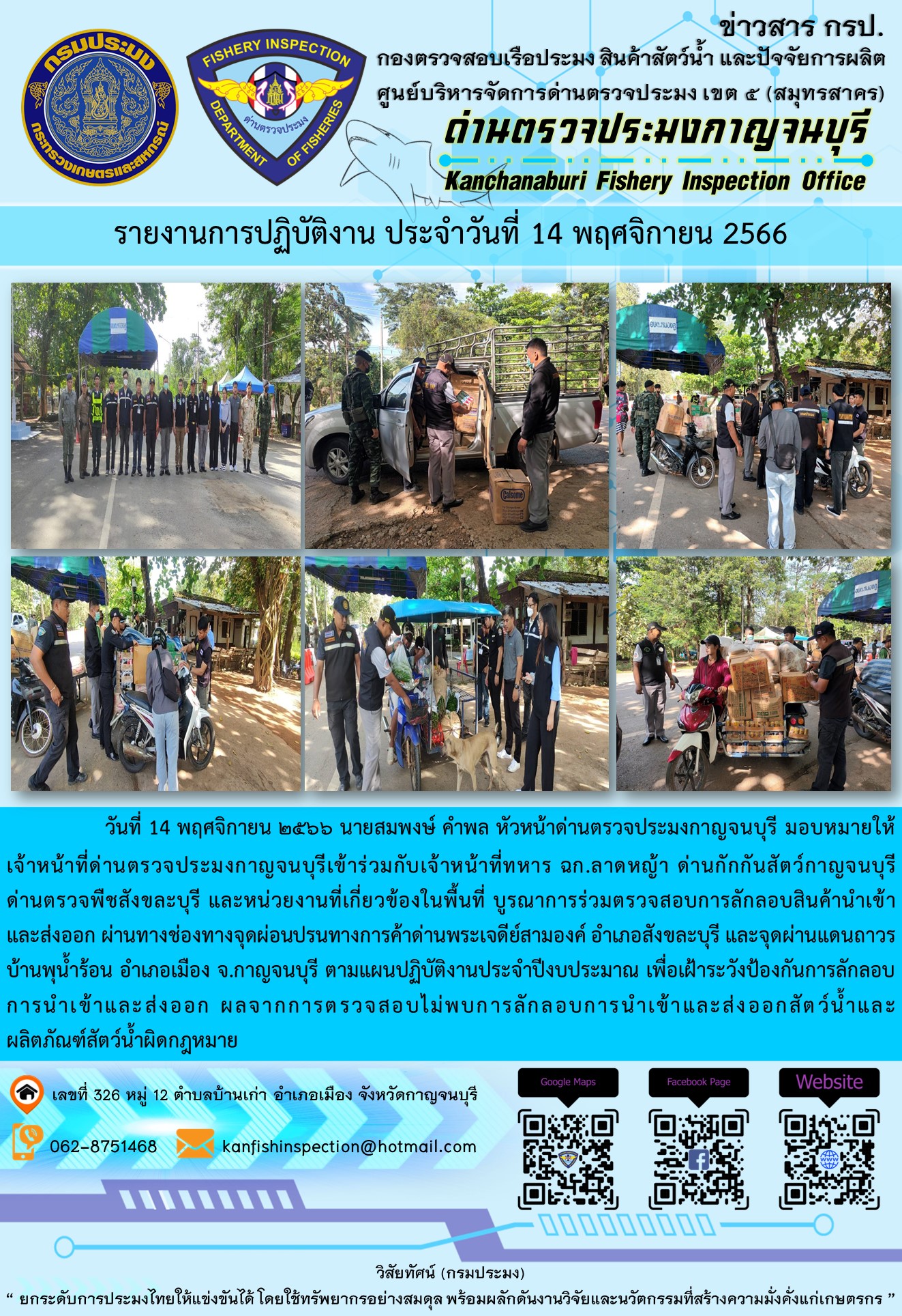 วันที่ 14 พฤศจิกายน 2566 นายสมพงษ์ คำพล หัวหน้าด่านตรวจประมงกาญจนบุรี มอบหมายให้เจ้าหน้าที่ด่านตรวจประมงกาญจนบุรีเข้าร่วมกับเจ้าหน้าที่ทหาร ฉก.ลาดหญ้า ด่านกักกันสัตว์กาญจนบุรี ด่านตรวจพืชสังขละบุรี และหน่วยงานที่เกี่ยวข้องในพื้นที่ บูรณาการร่วมตรวจสอบการลักลอบสินค้านำเข้าและส่งออกสัตว์น้ำและผลิตภัณฑ์สัตว์น้ำผิดกฎหมาย..คลิก